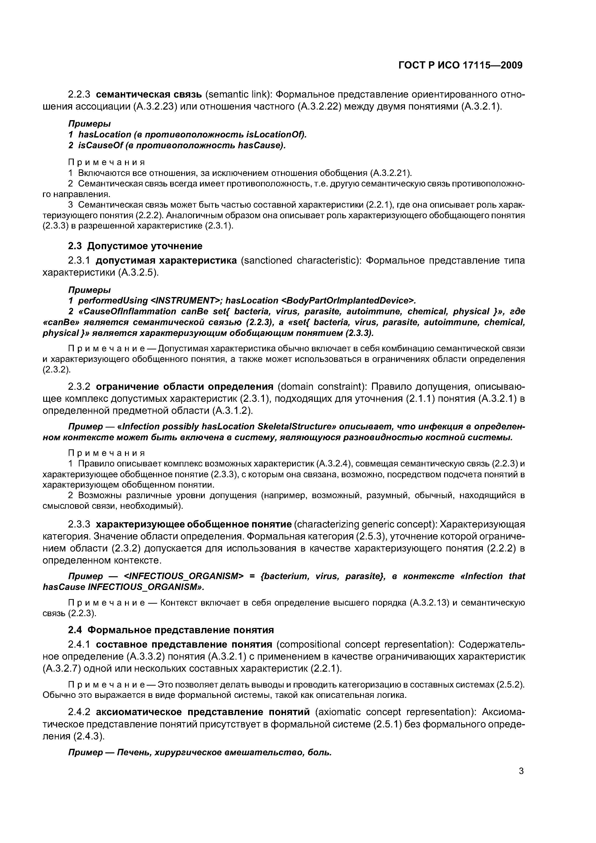 ГОСТ Р ИСО 17115-2009