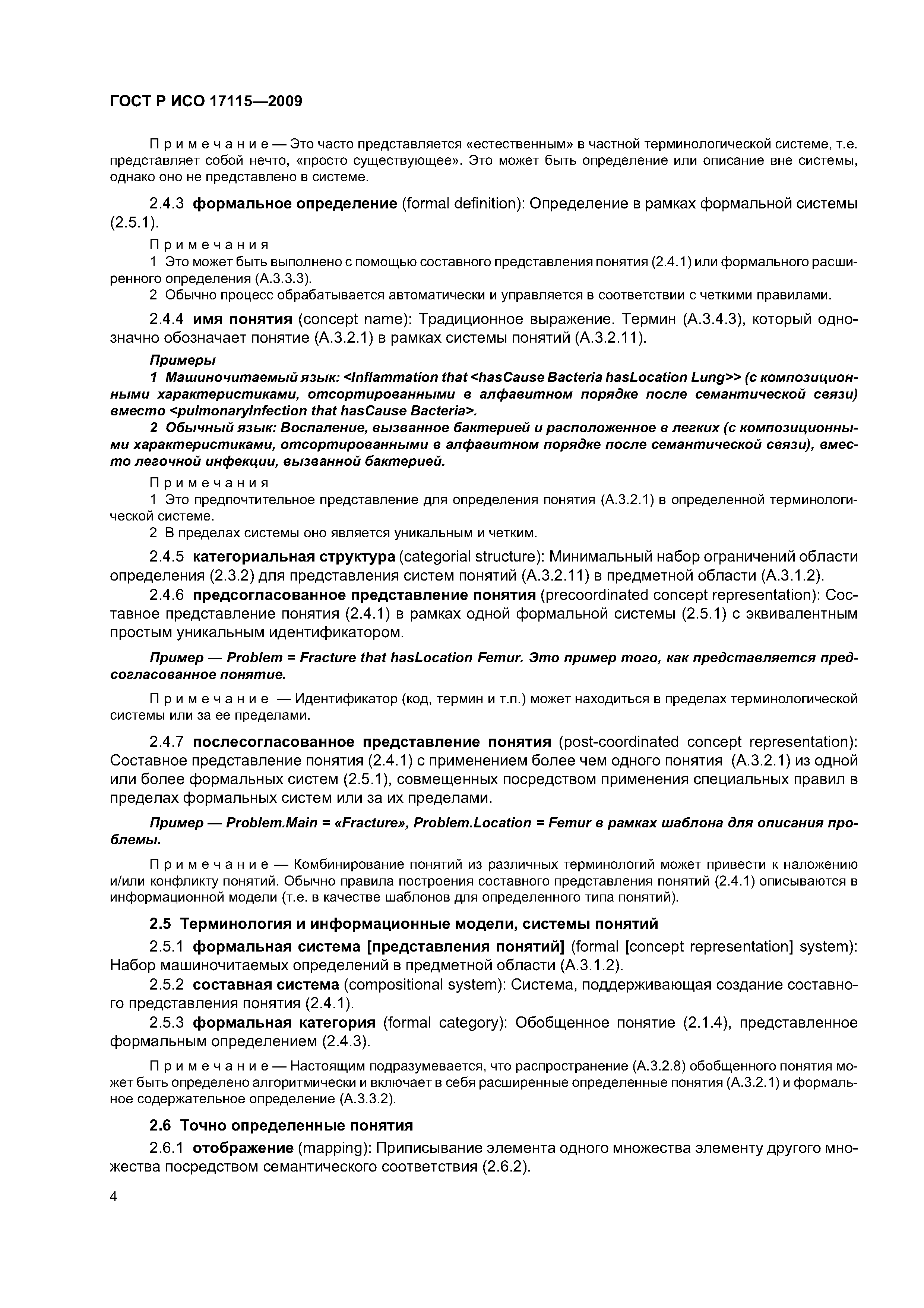ГОСТ Р ИСО 17115-2009