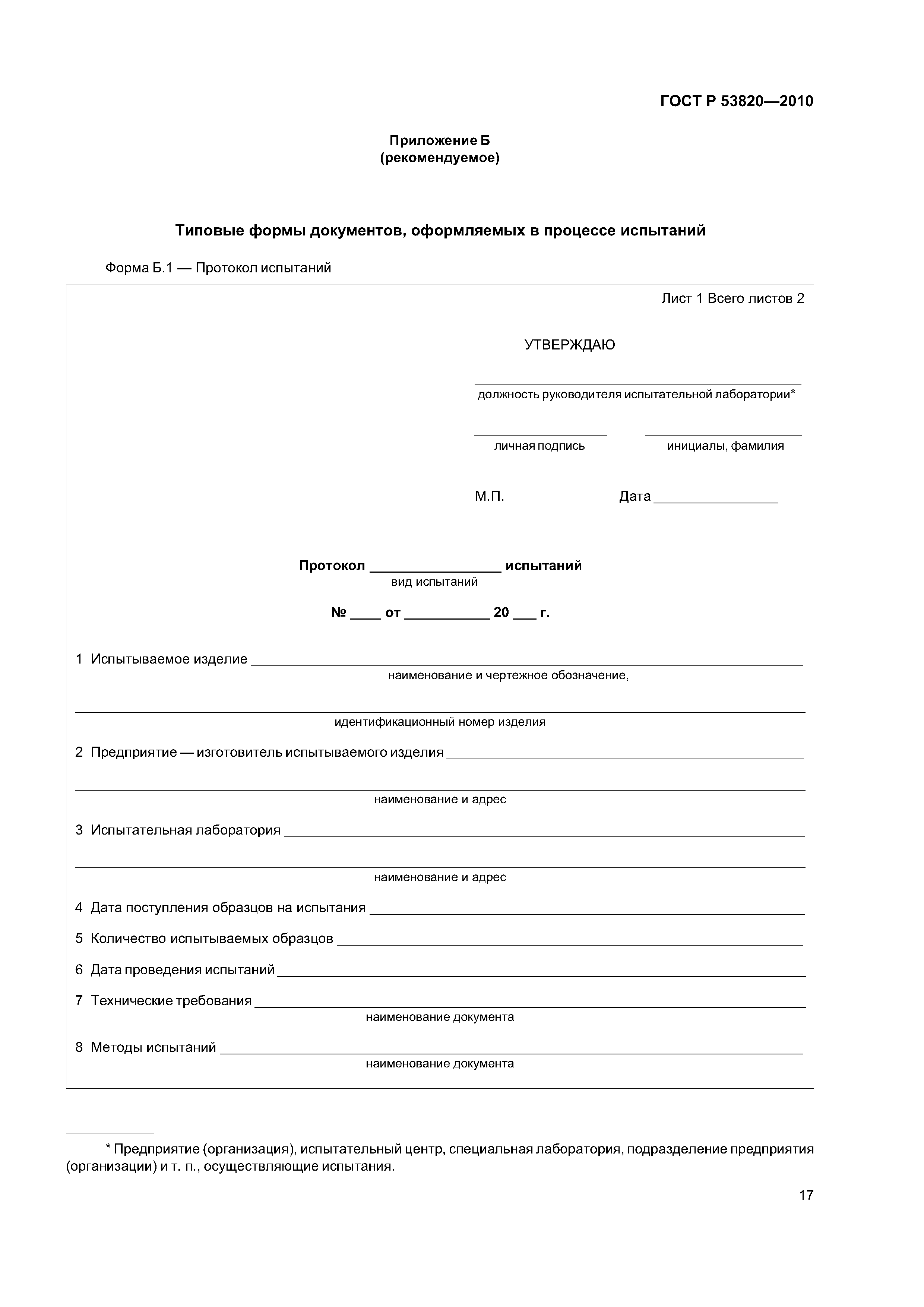 ГОСТ Р 53820-2010