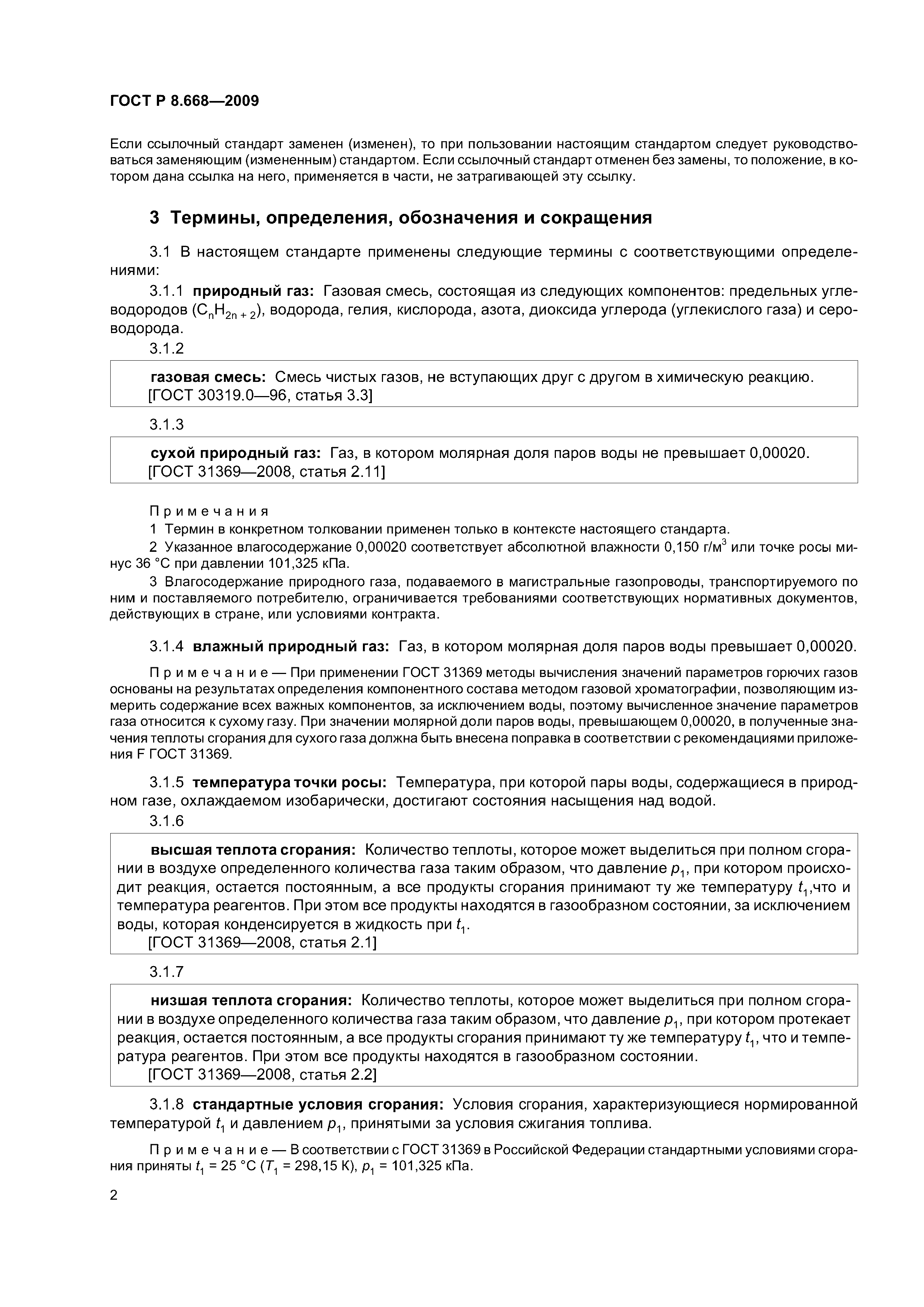 ГОСТ Р 8.668-2009