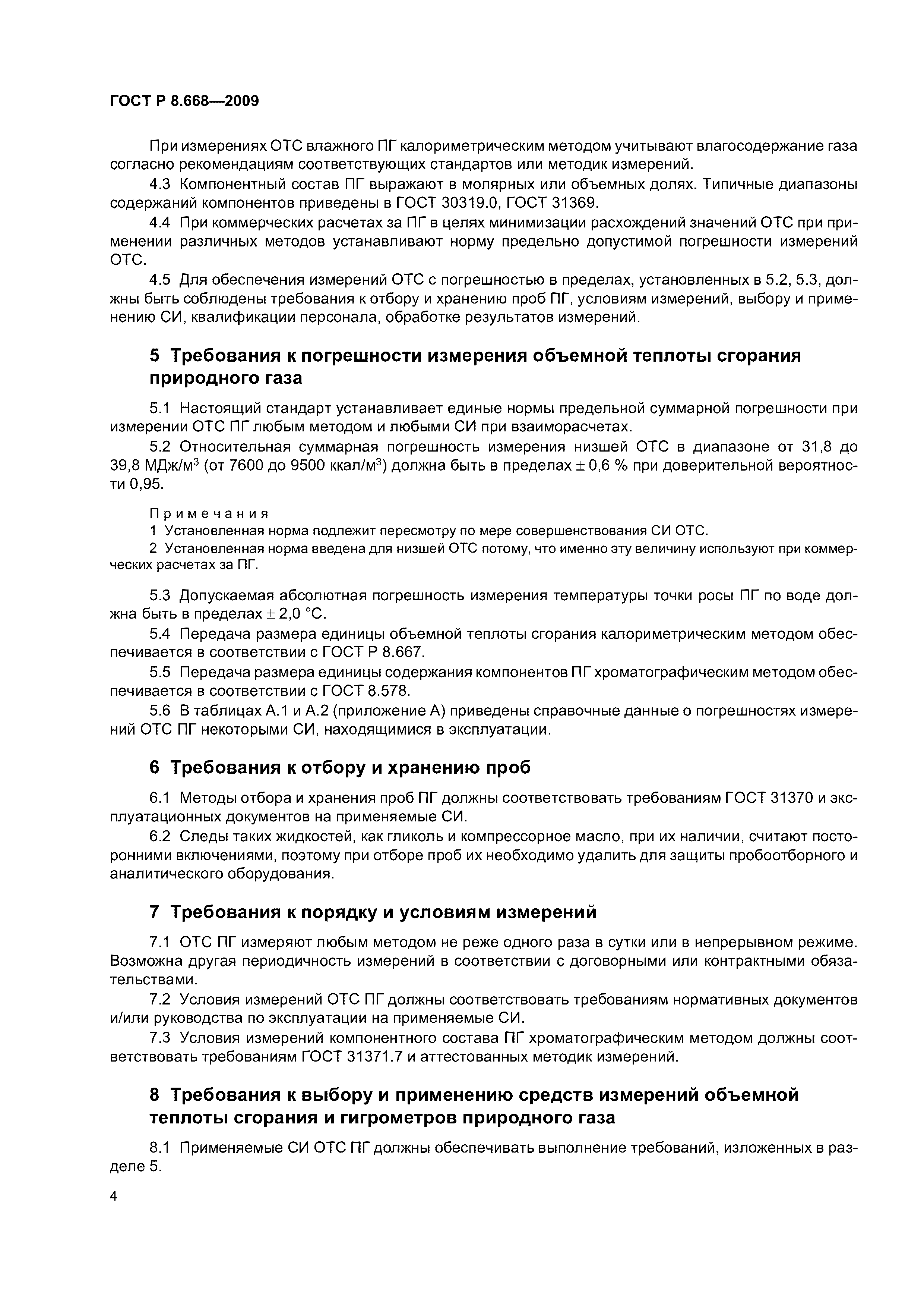 ГОСТ Р 8.668-2009