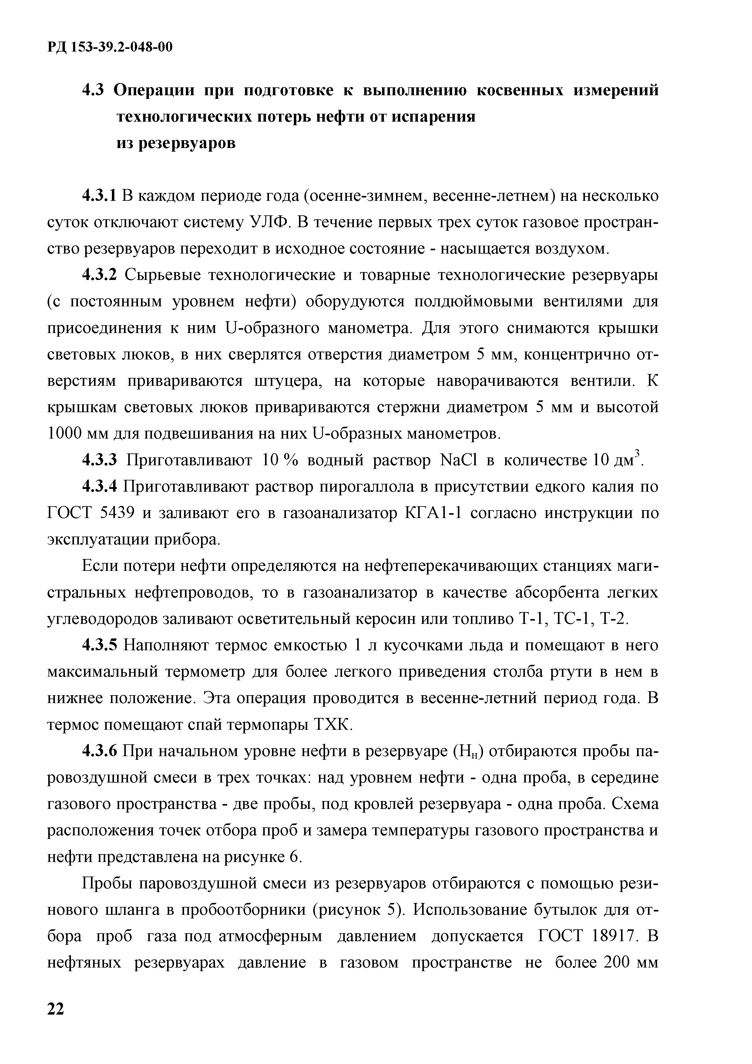 РД 153-39.2-048-00