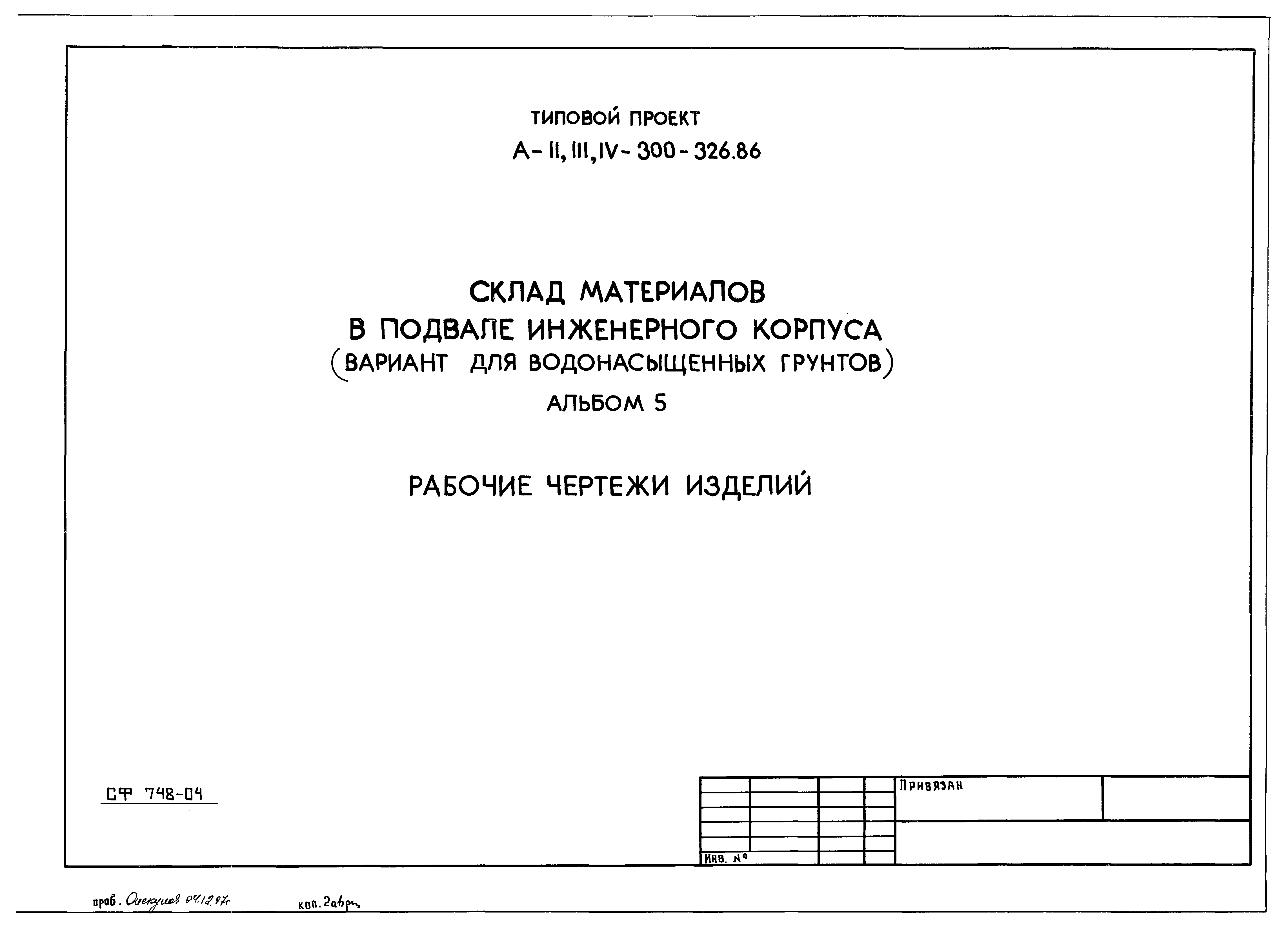 Типовой проект А-II,III,IV-300-326.86