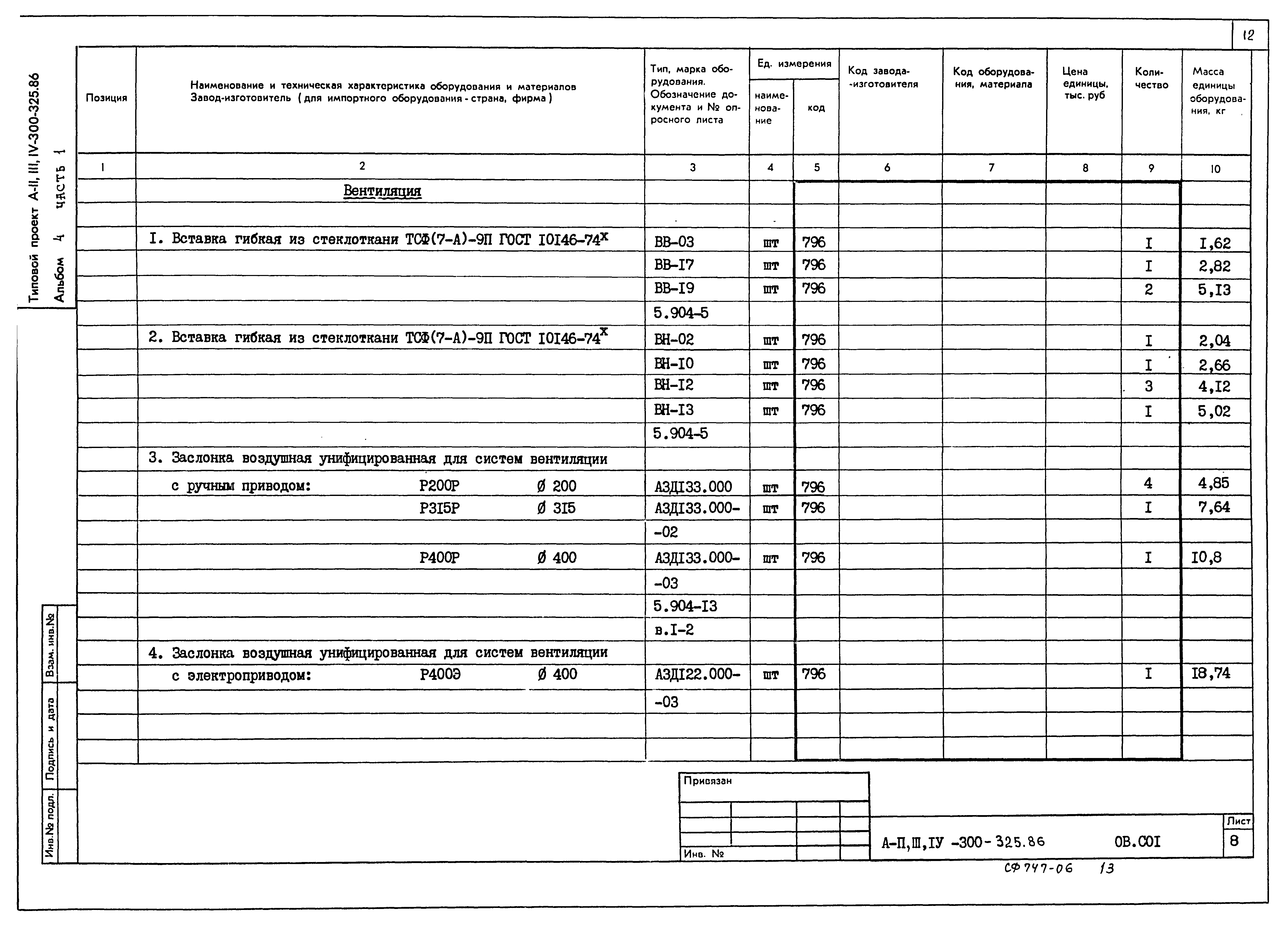 Типовой проект А-II,III,IV-300-326.86