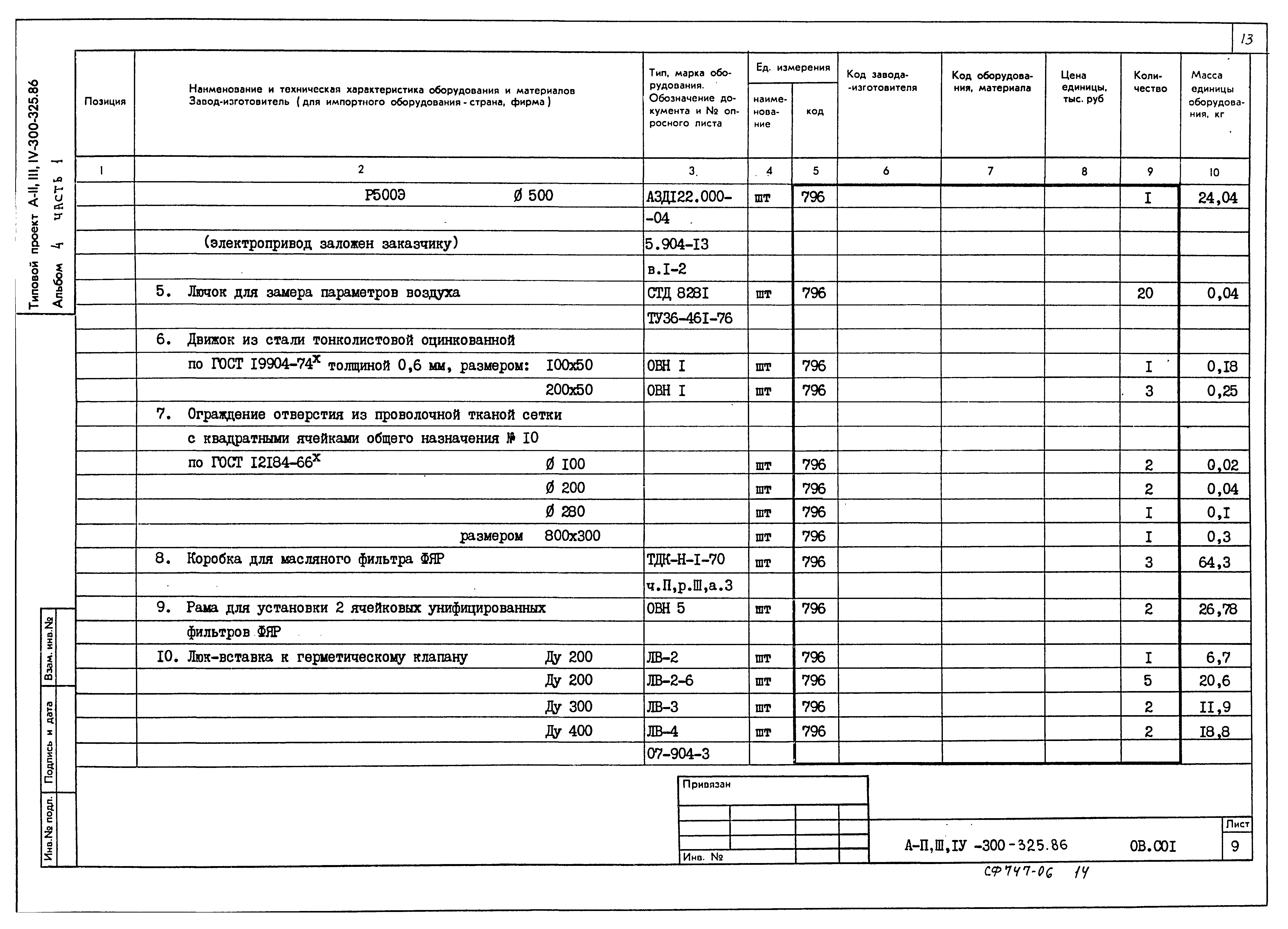 Типовой проект А-II,III,IV-300-326.86