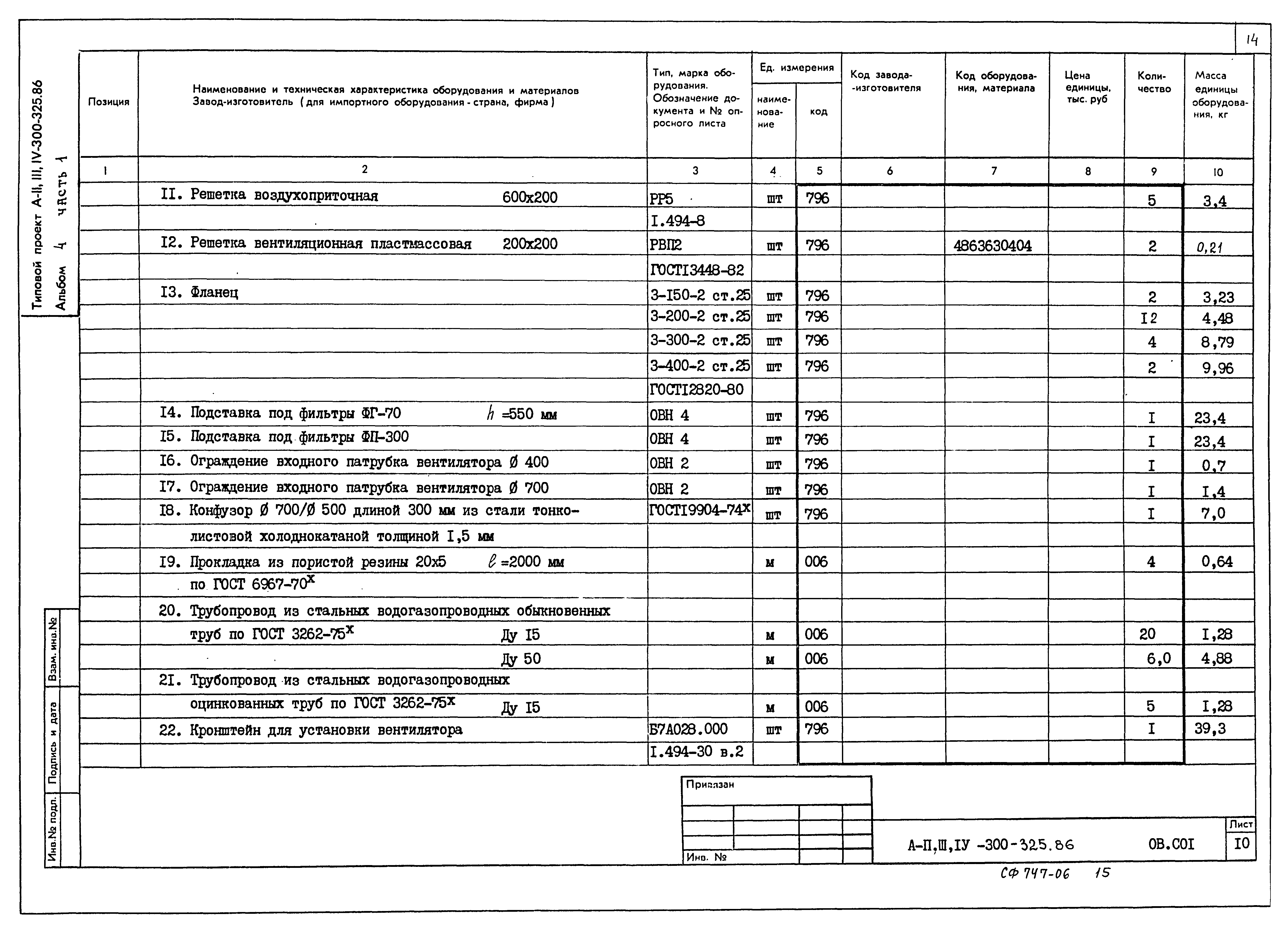 Типовой проект А-II,III,IV-300-326.86