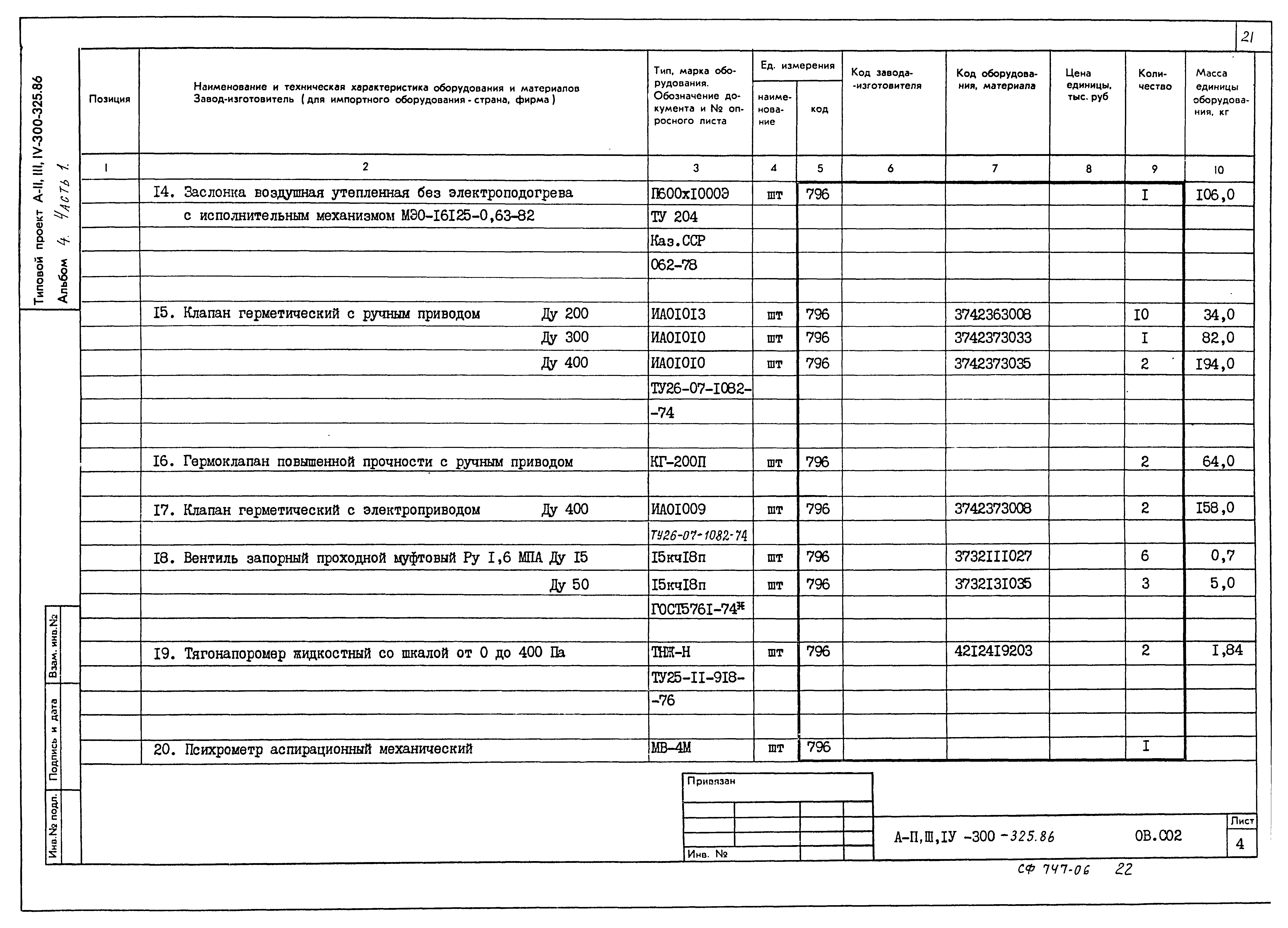 Типовой проект А-II,III,IV-300-326.86