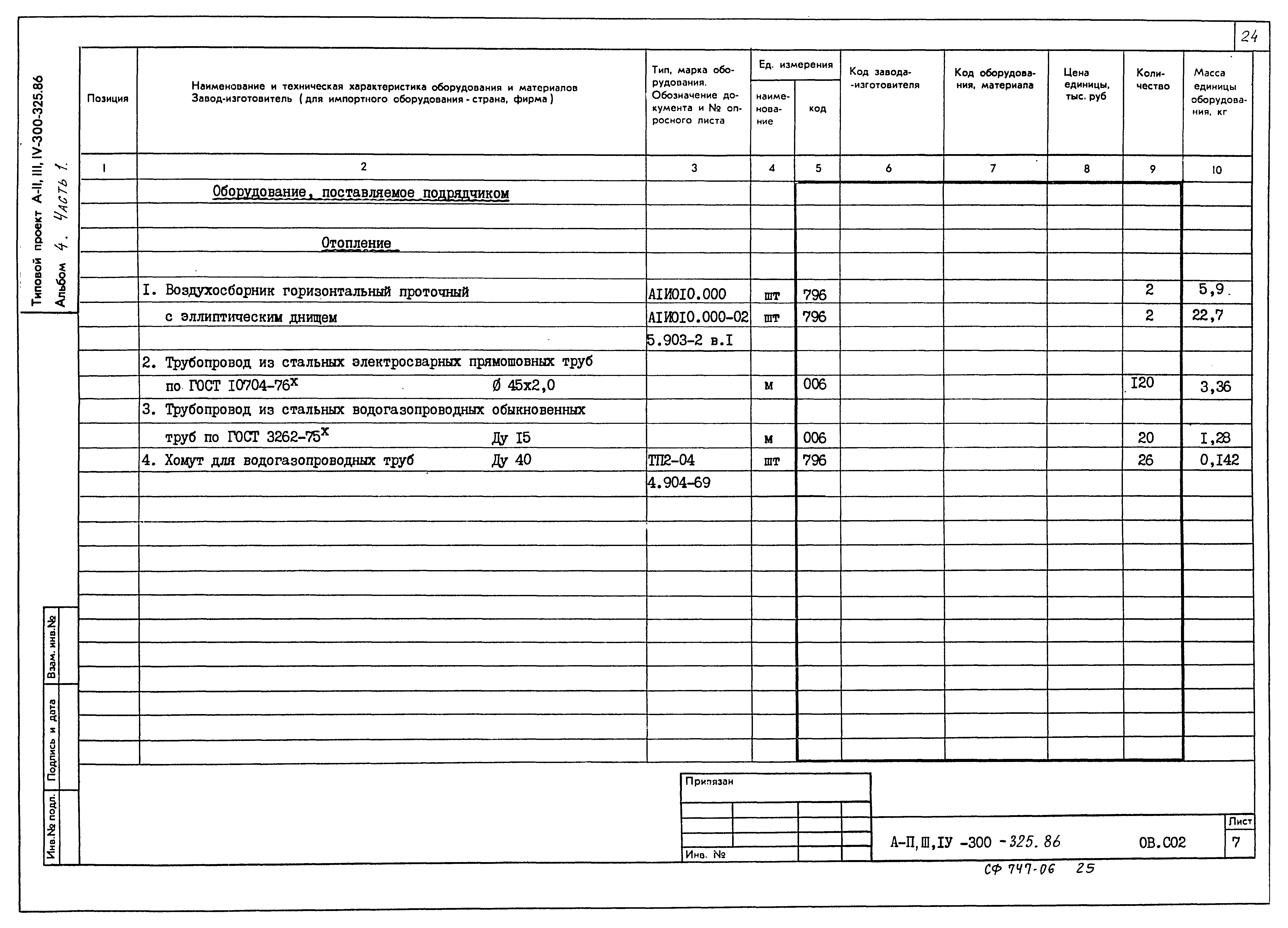 Типовой проект А-II,III,IV-300-326.86