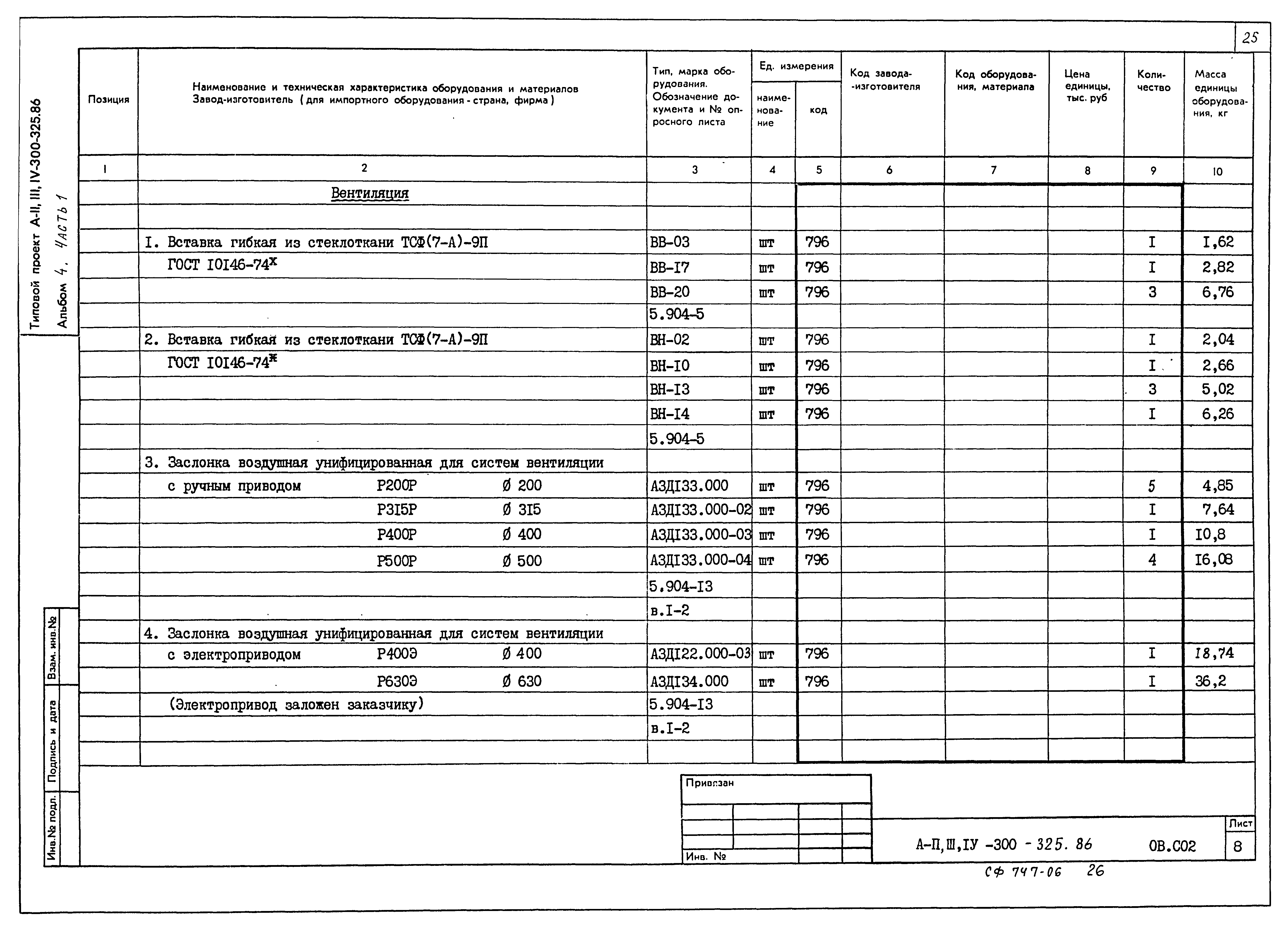 Типовой проект А-II,III,IV-300-326.86