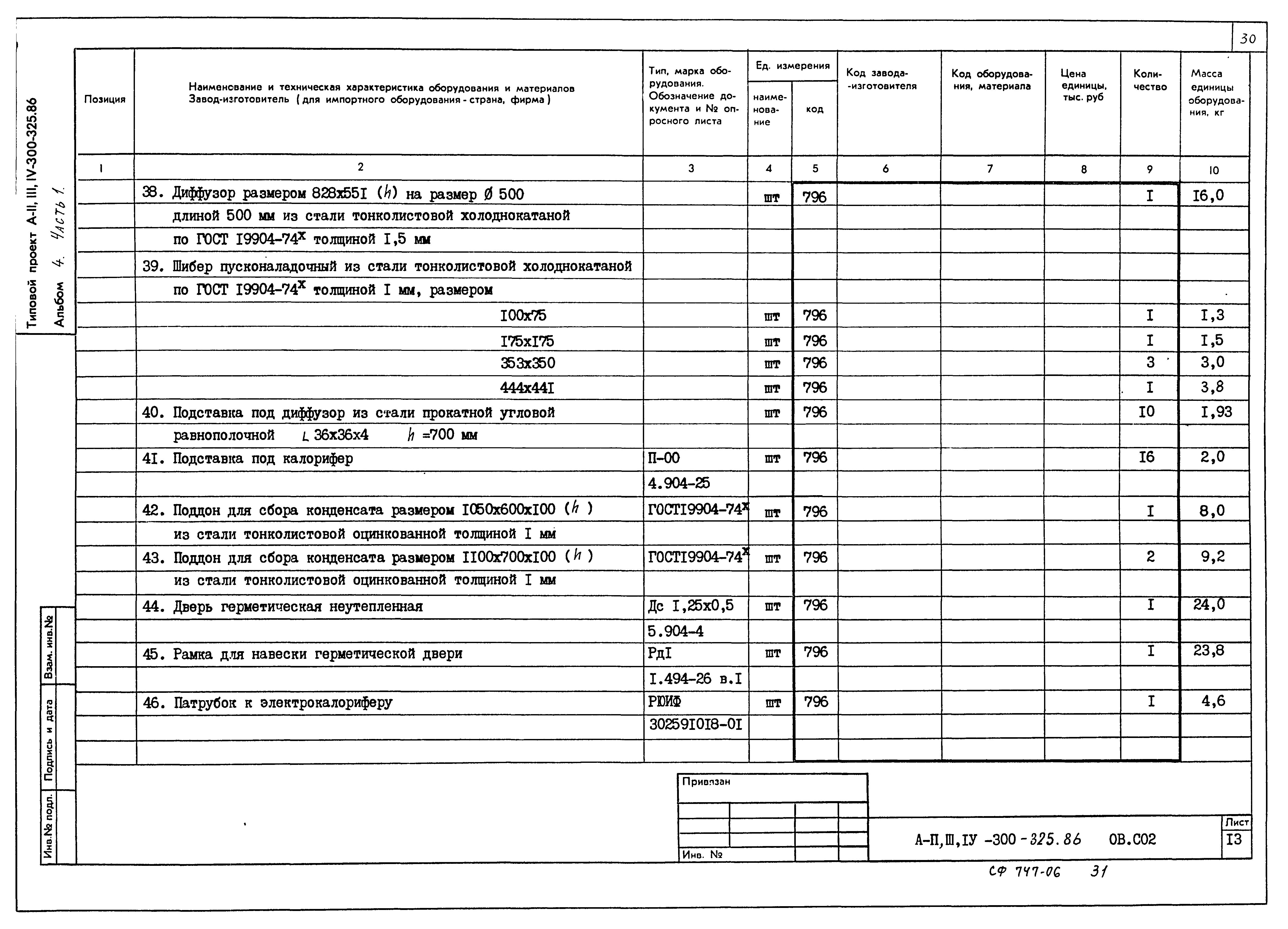 Типовой проект А-II,III,IV-300-326.86