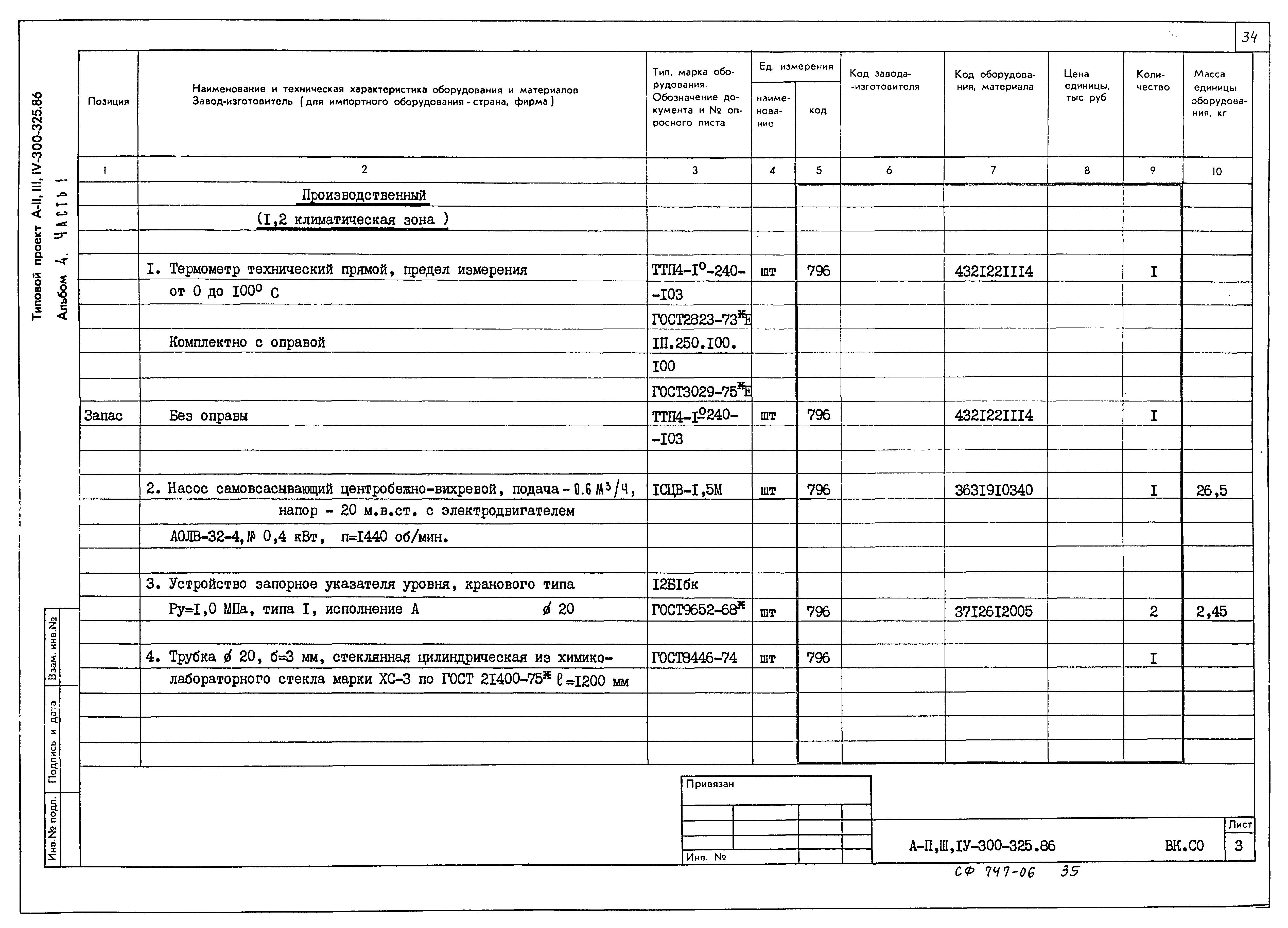 Типовой проект А-II,III,IV-300-326.86