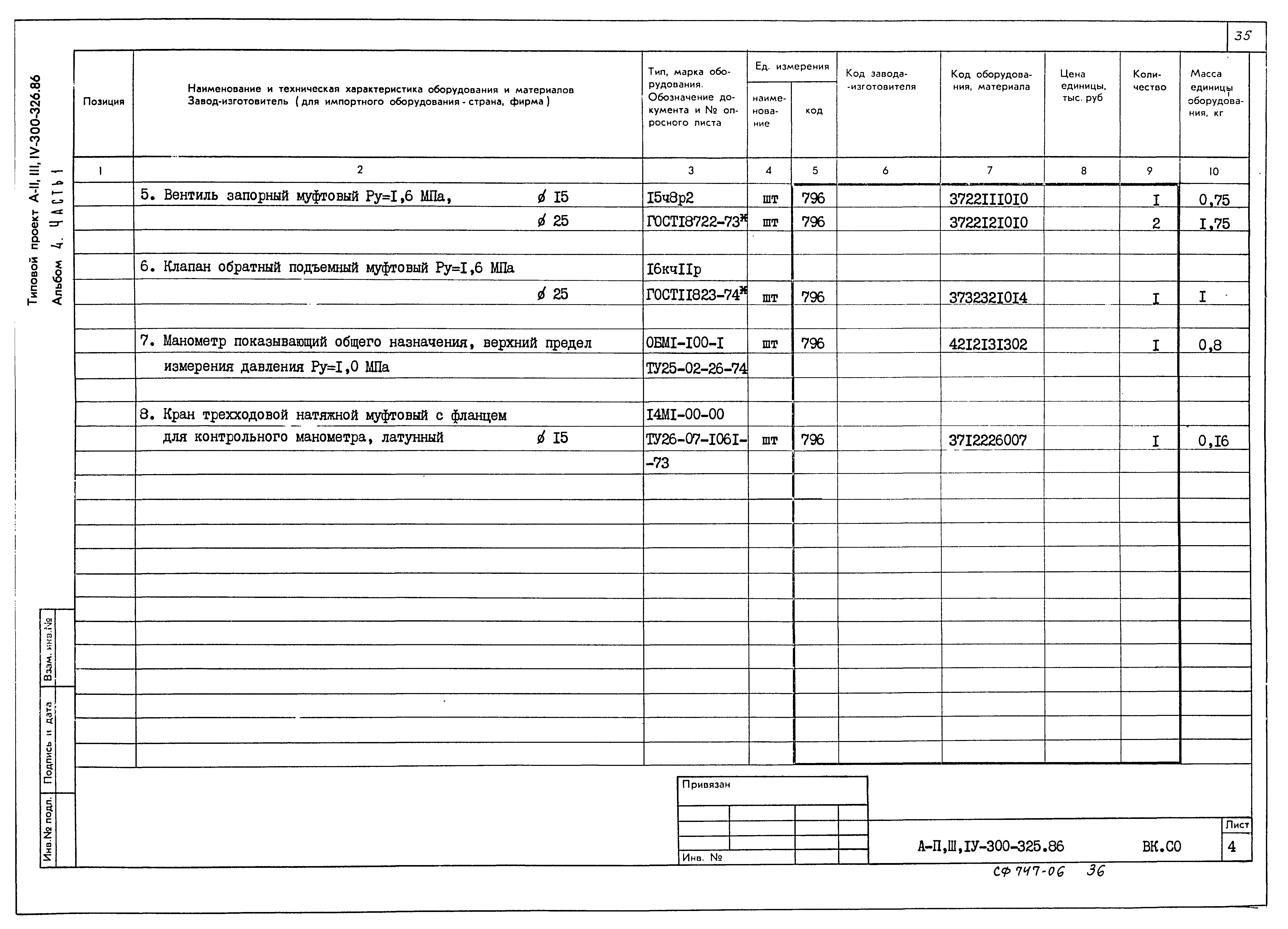 Типовой проект А-II,III,IV-300-326.86