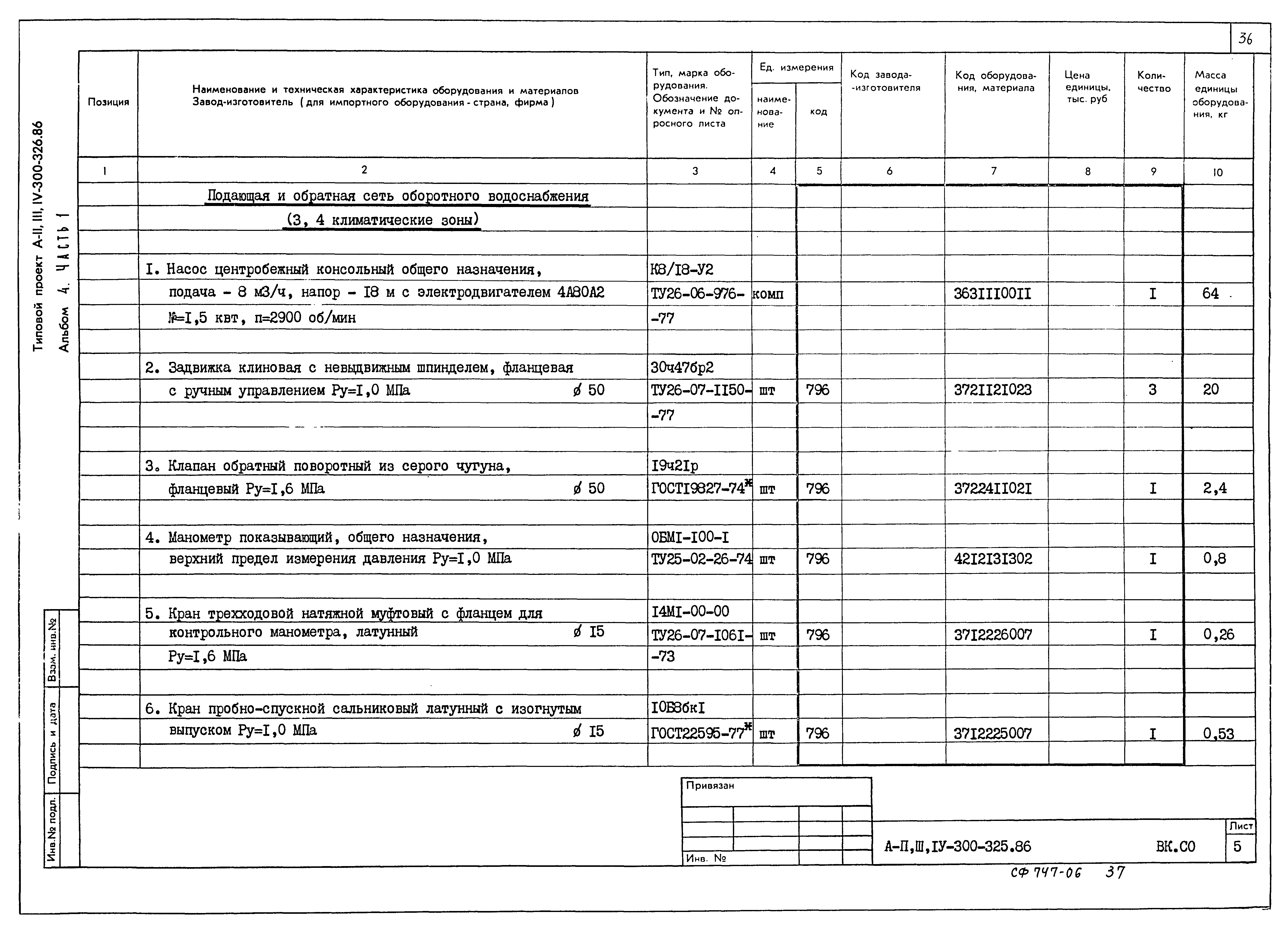 Типовой проект А-II,III,IV-300-326.86