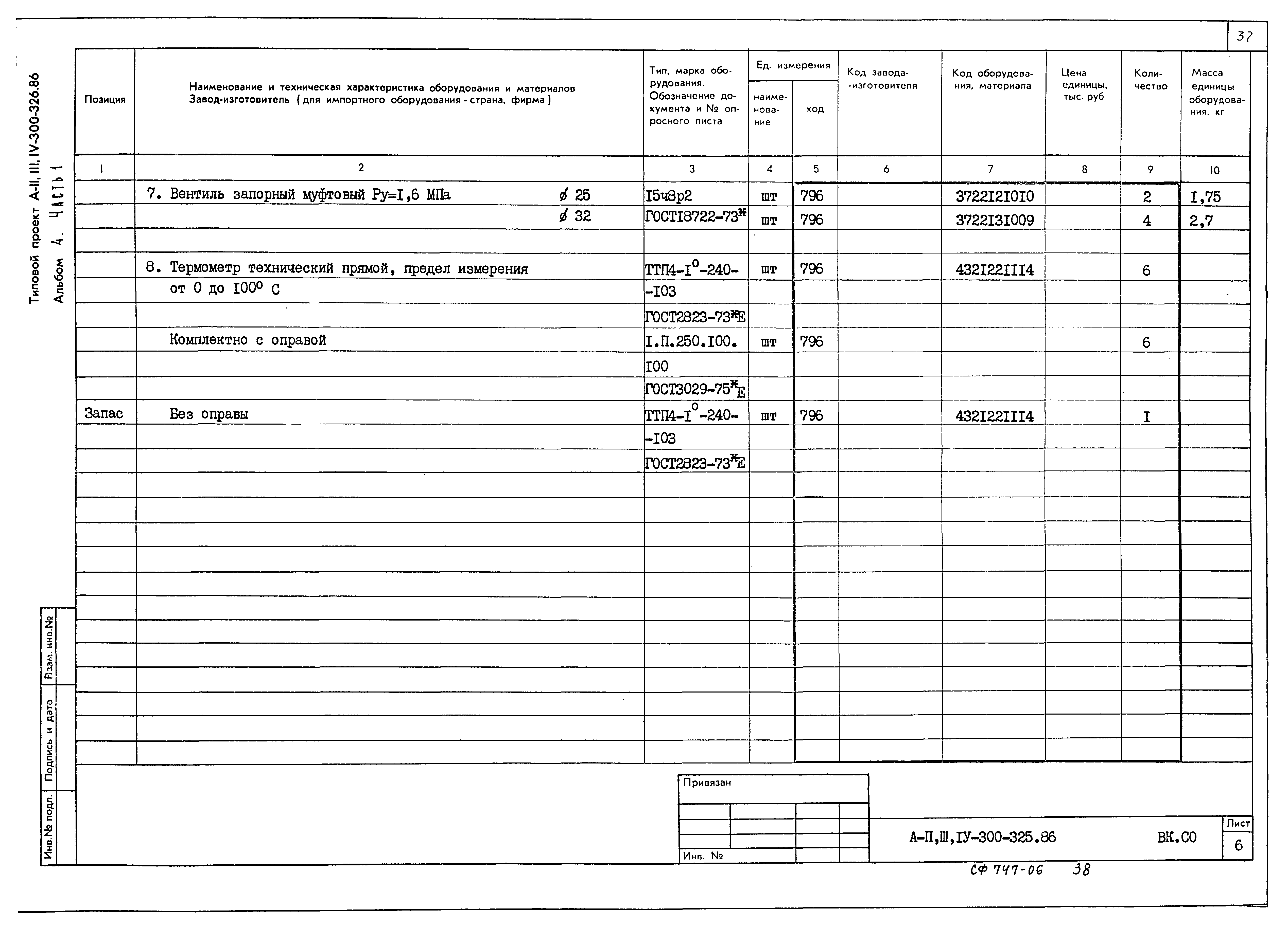 Типовой проект А-II,III,IV-300-326.86
