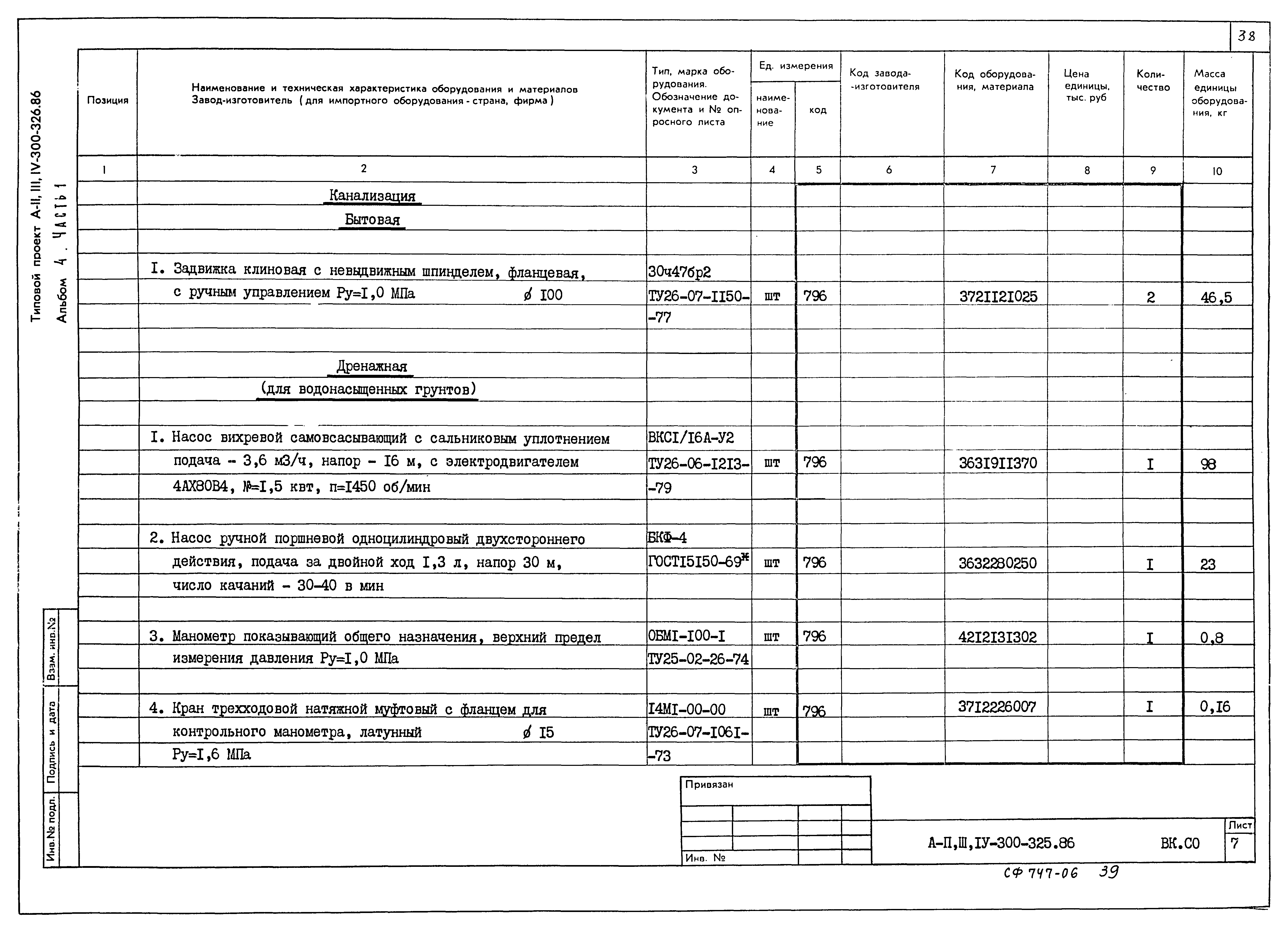 Типовой проект А-II,III,IV-300-326.86