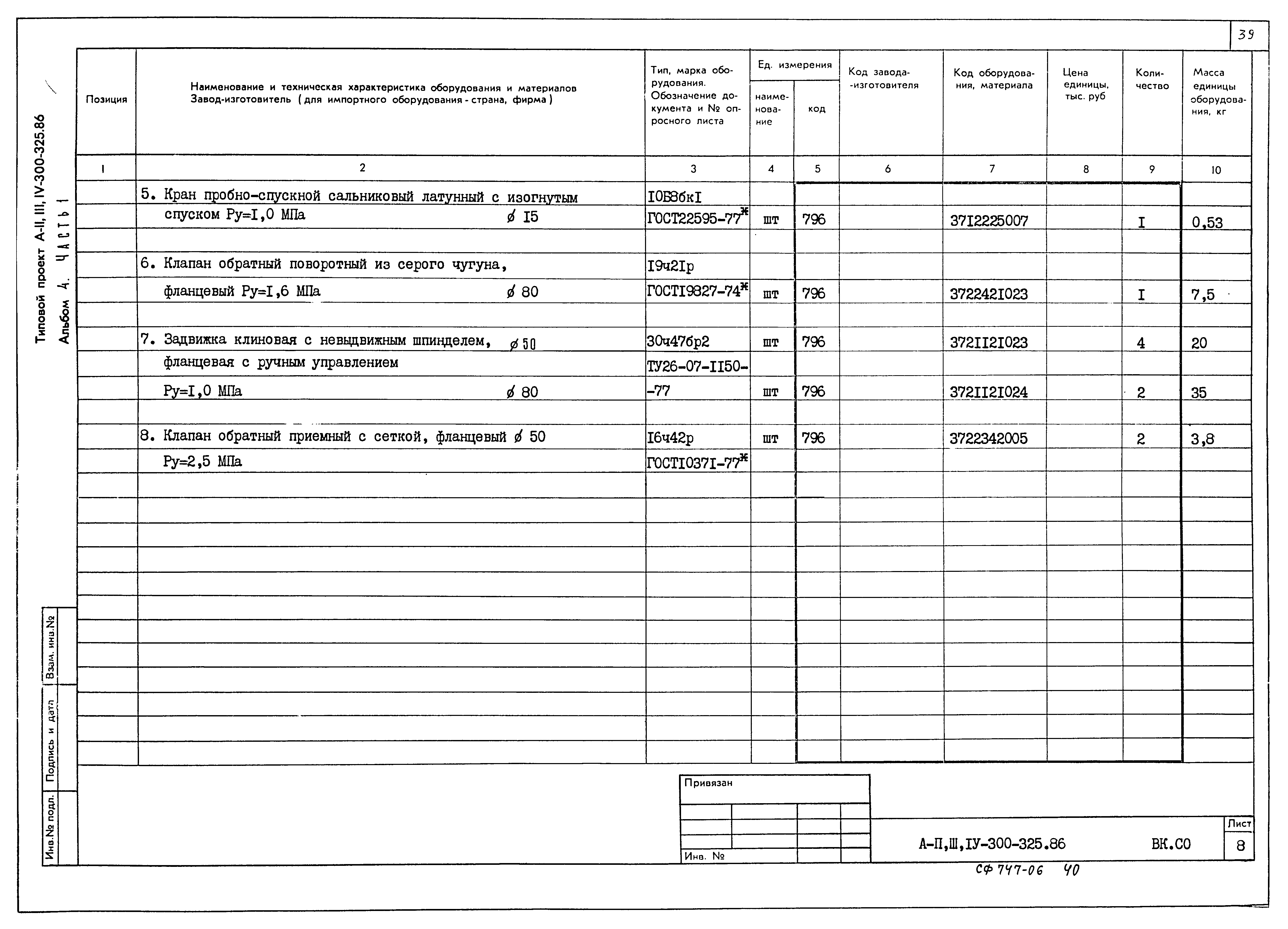 Типовой проект А-II,III,IV-300-326.86