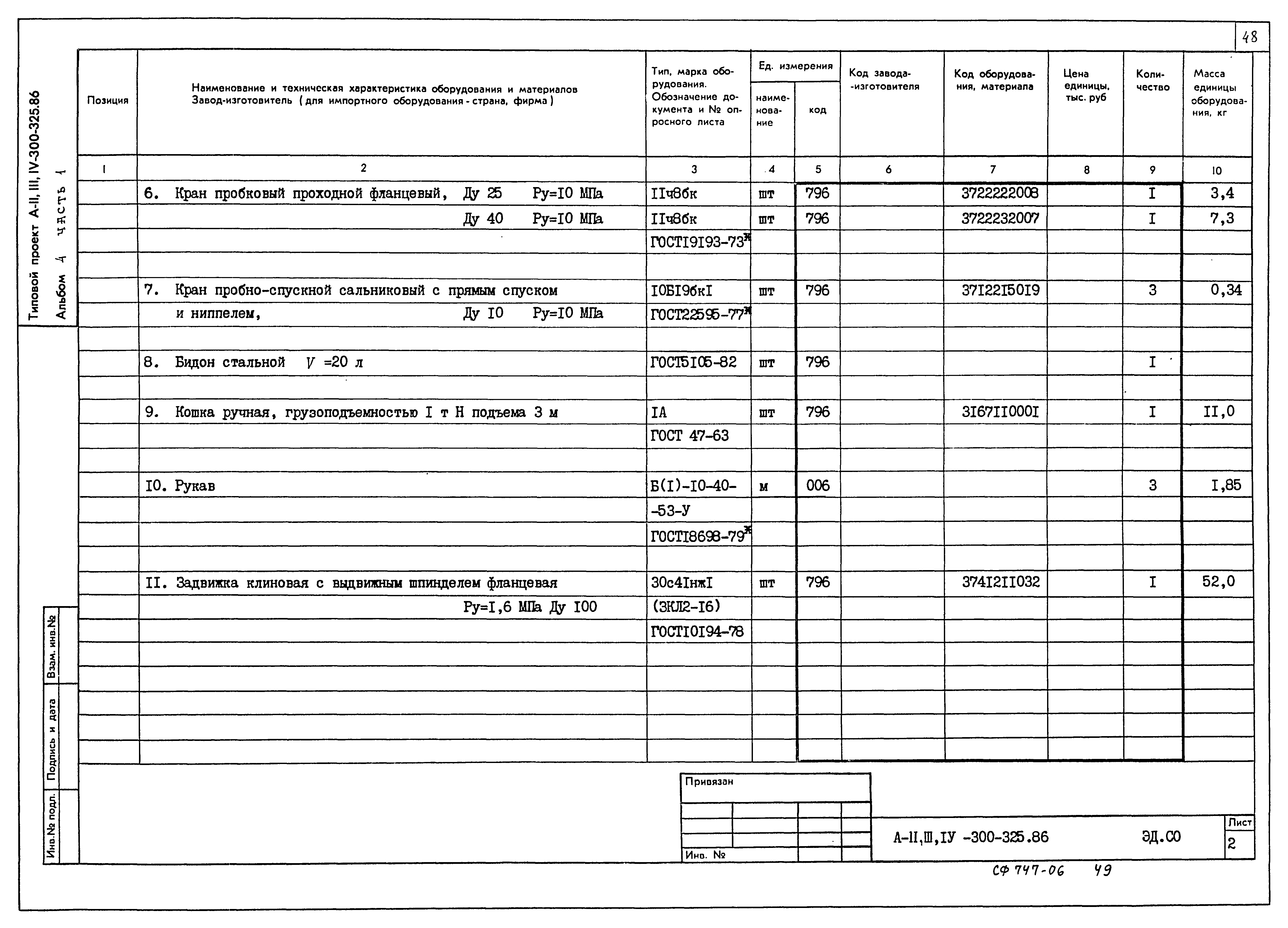 Типовой проект А-II,III,IV-300-326.86