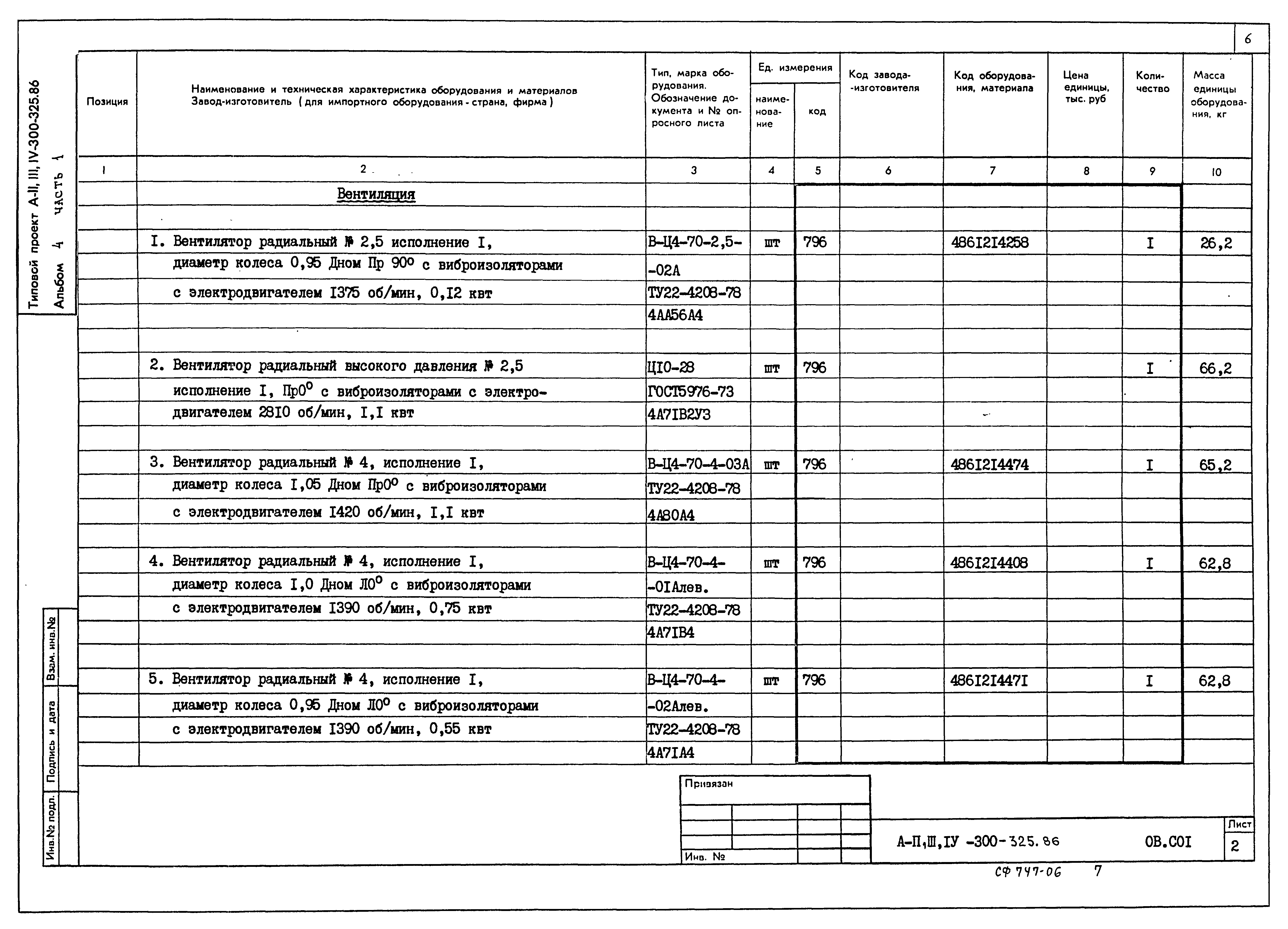 Типовой проект А-II,III,IV-300-326.86