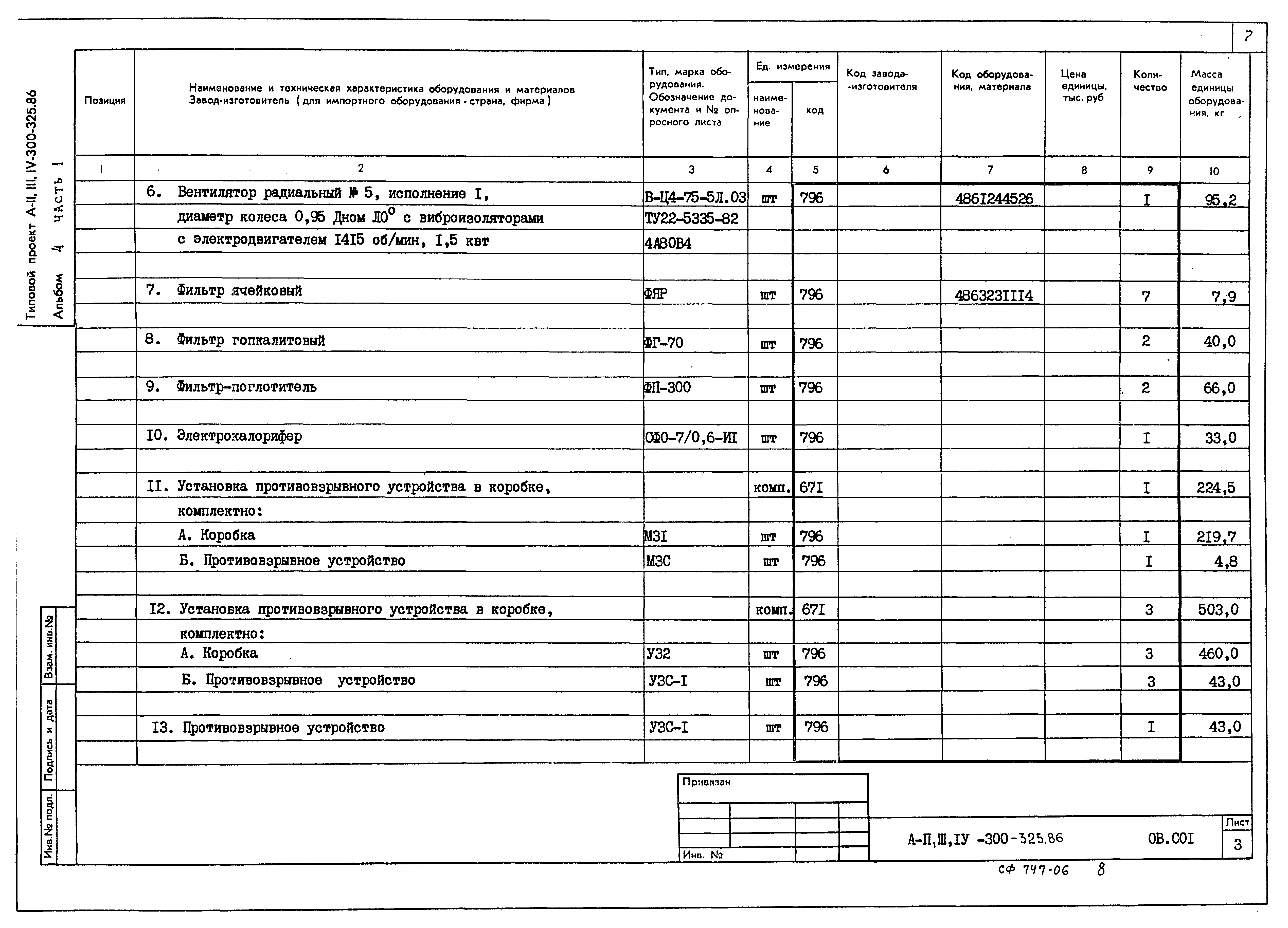 Типовой проект А-II,III,IV-300-326.86