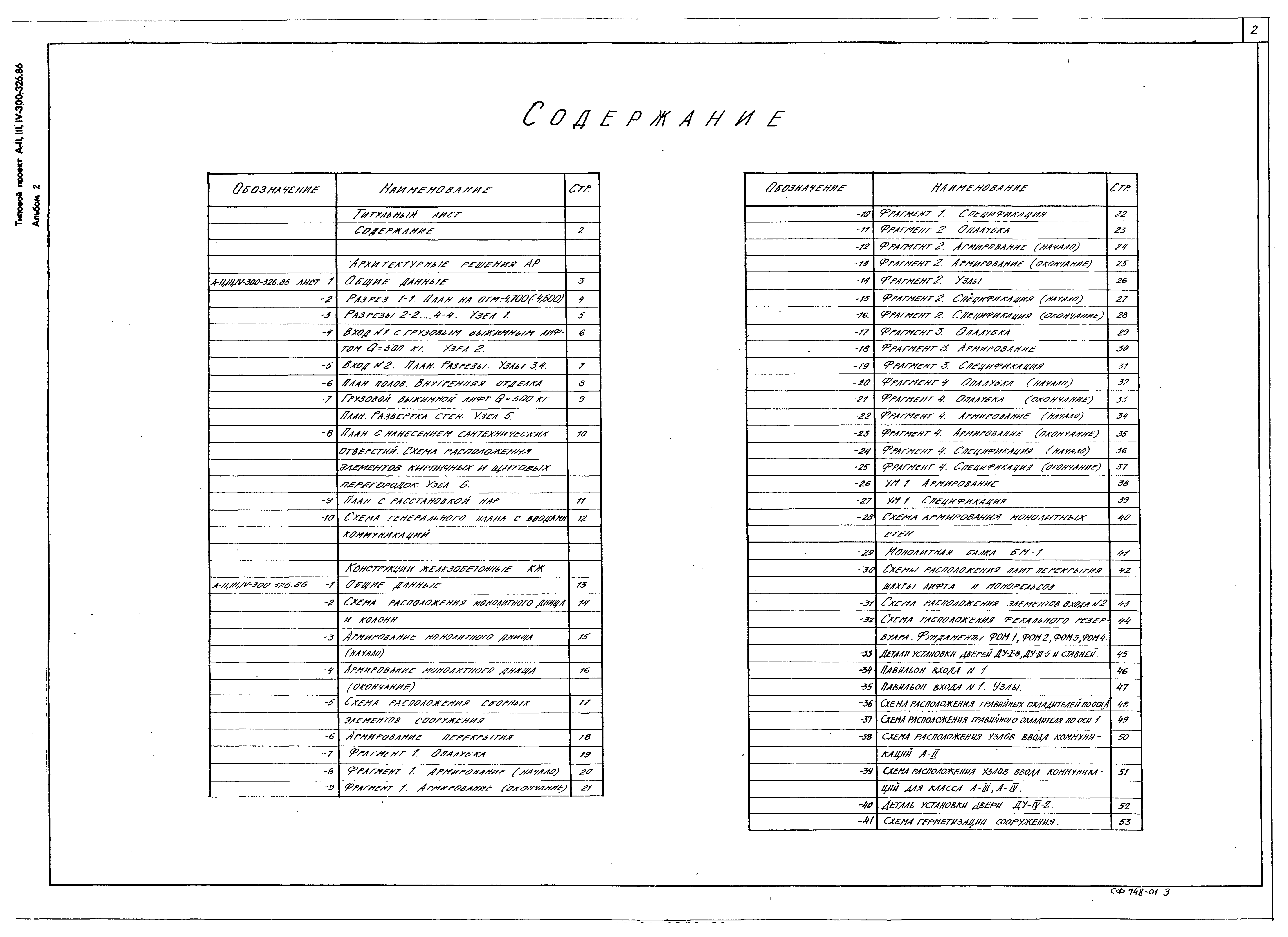 Типовой проект А-II,III,IV-300-326.86