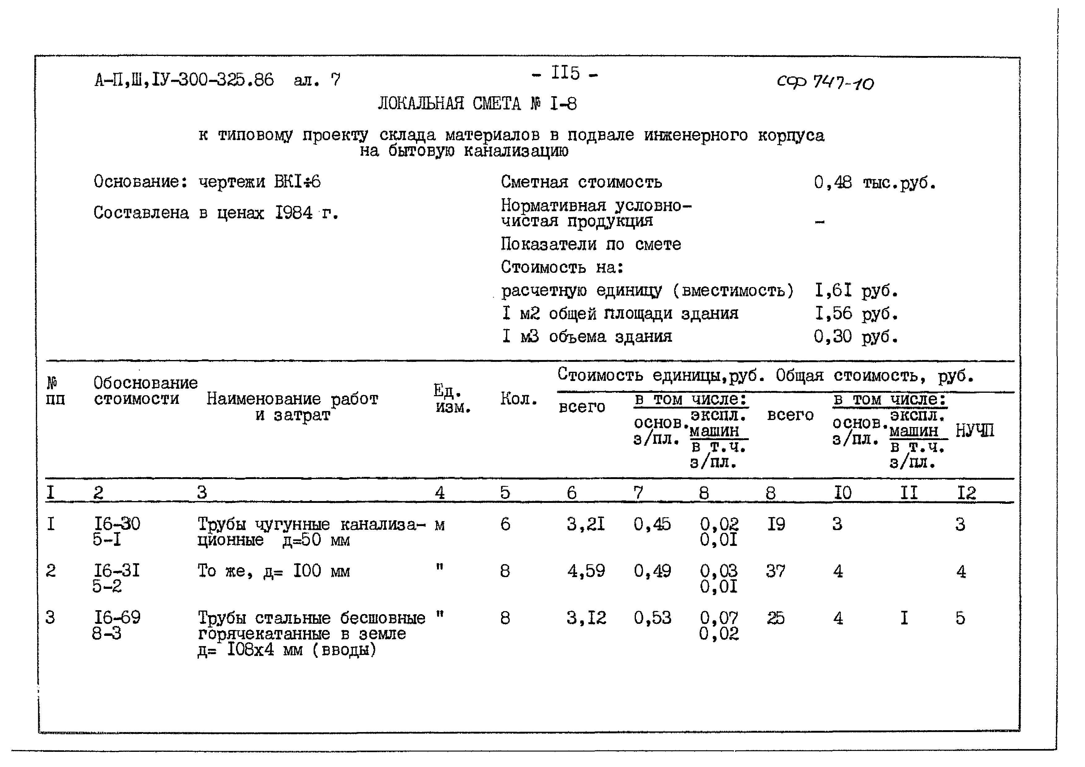 Типовой проект А-II,III,IV-300-325.86