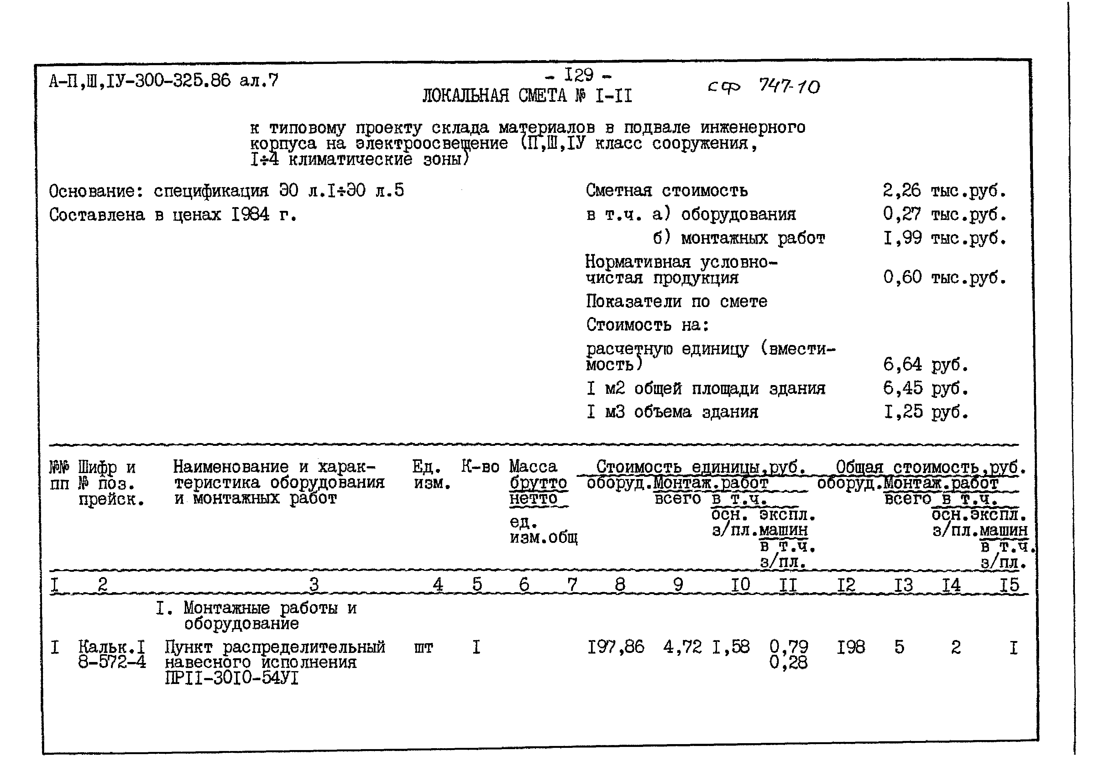 Типовой проект А-II,III,IV-300-325.86