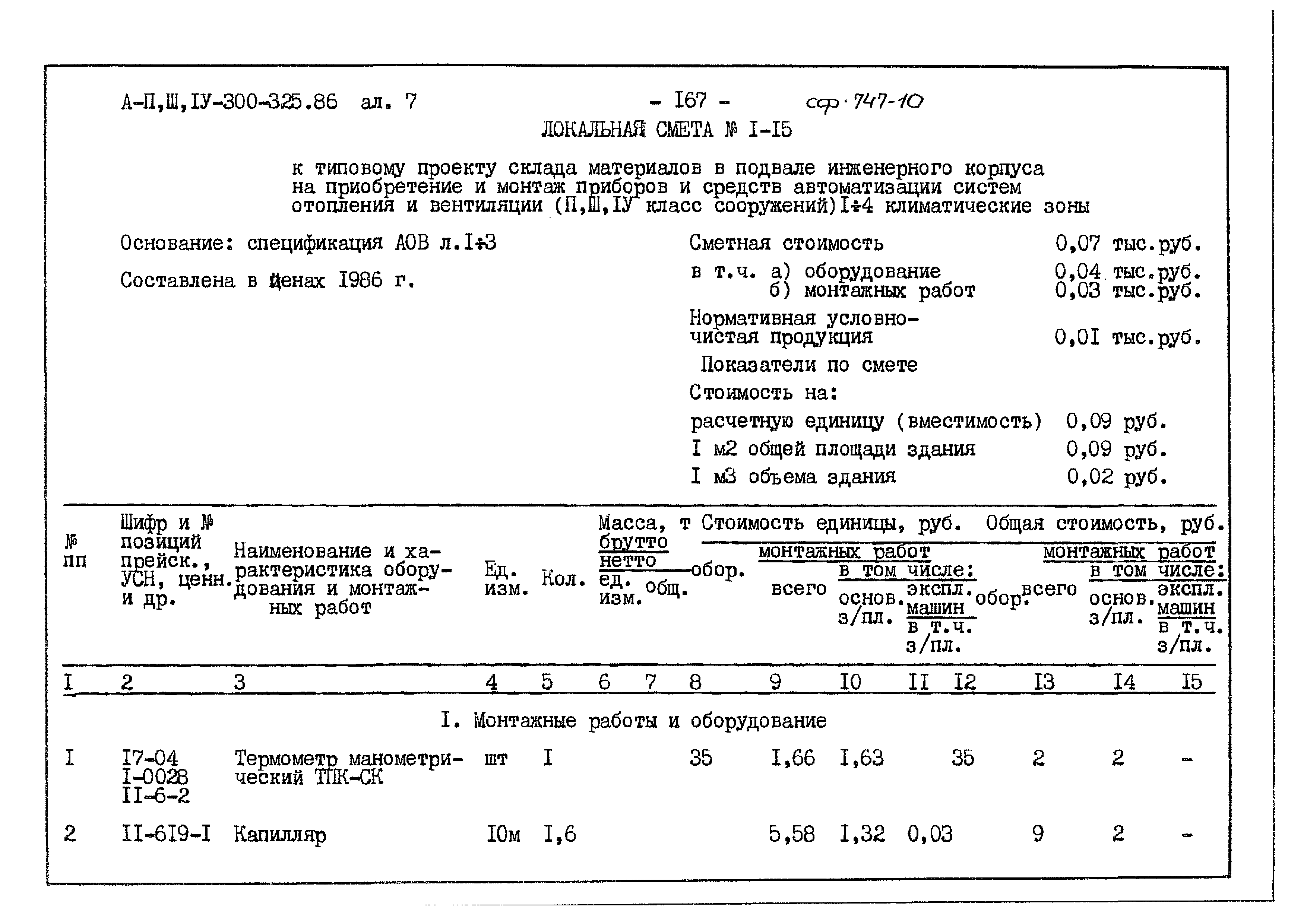 Типовой проект А-II,III,IV-300-325.86