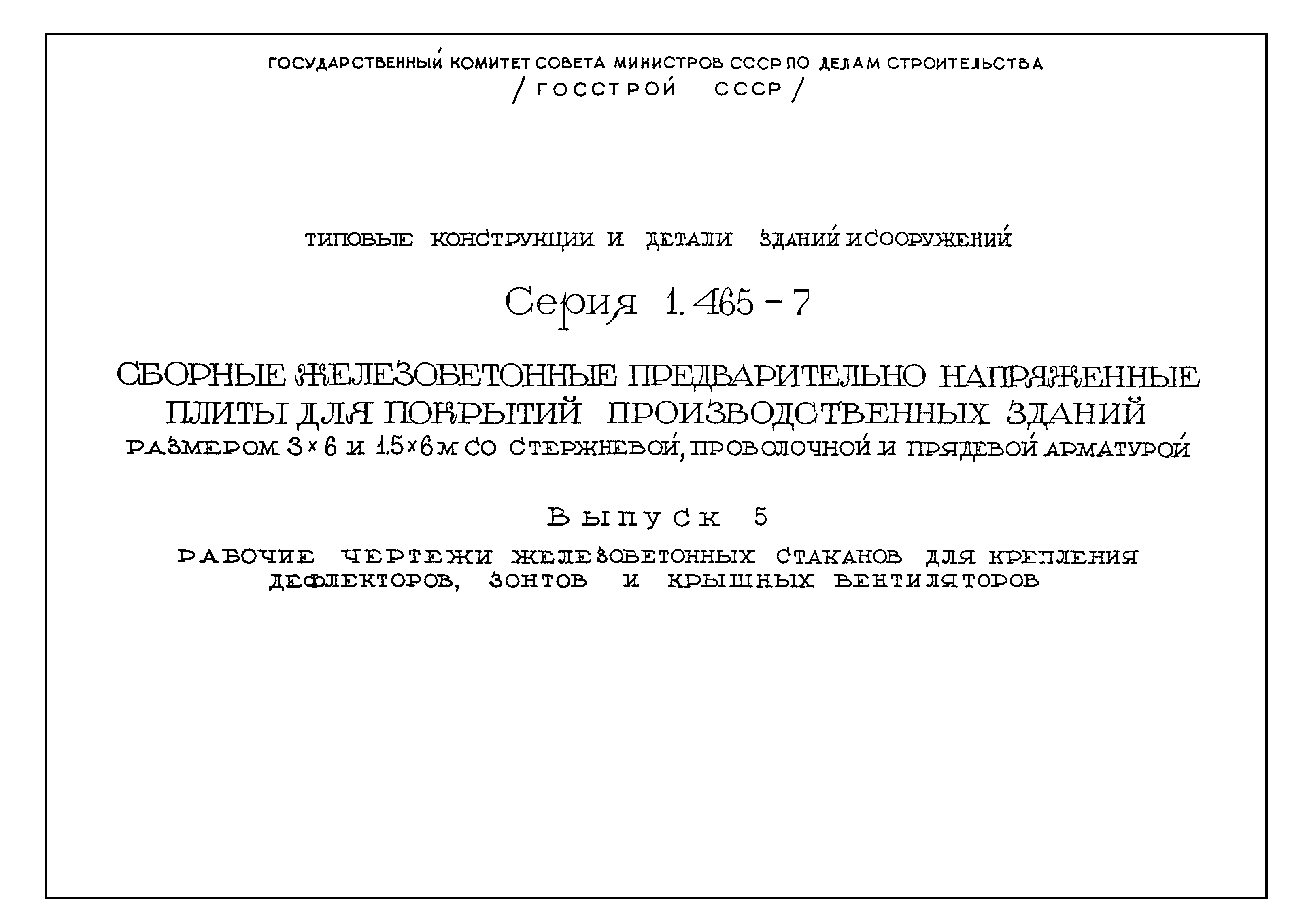 Серия 1.465-7