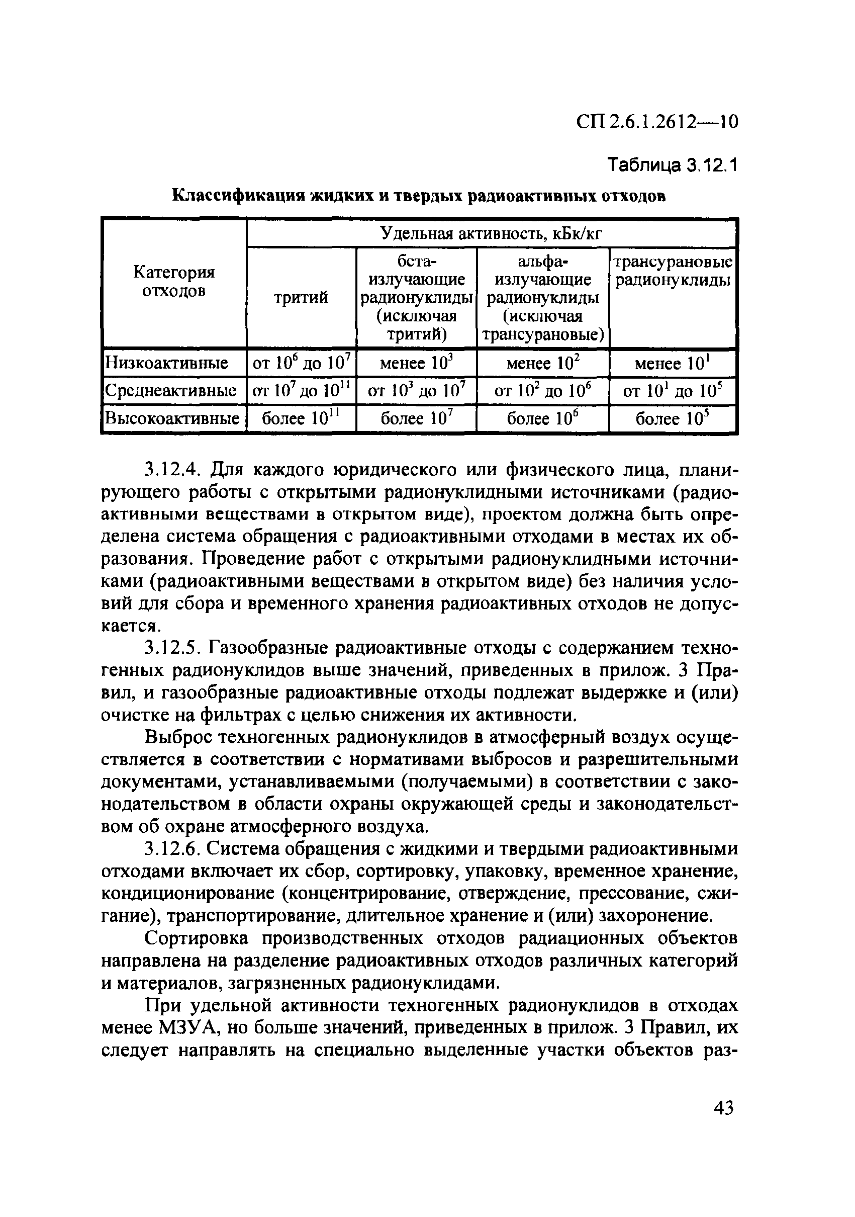 СП 2.6.1.2612-10