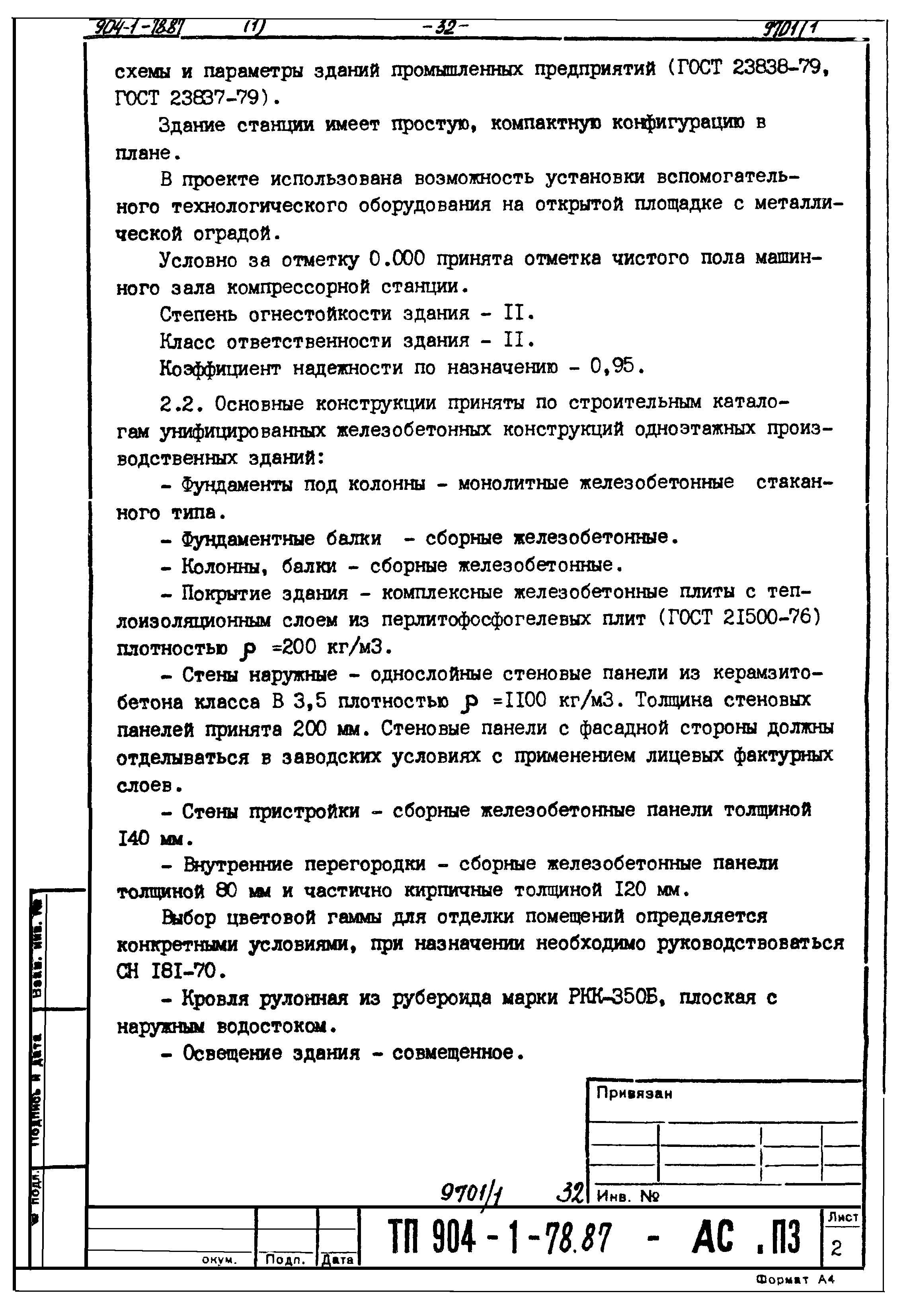 Типовой проект 904-1-78.87