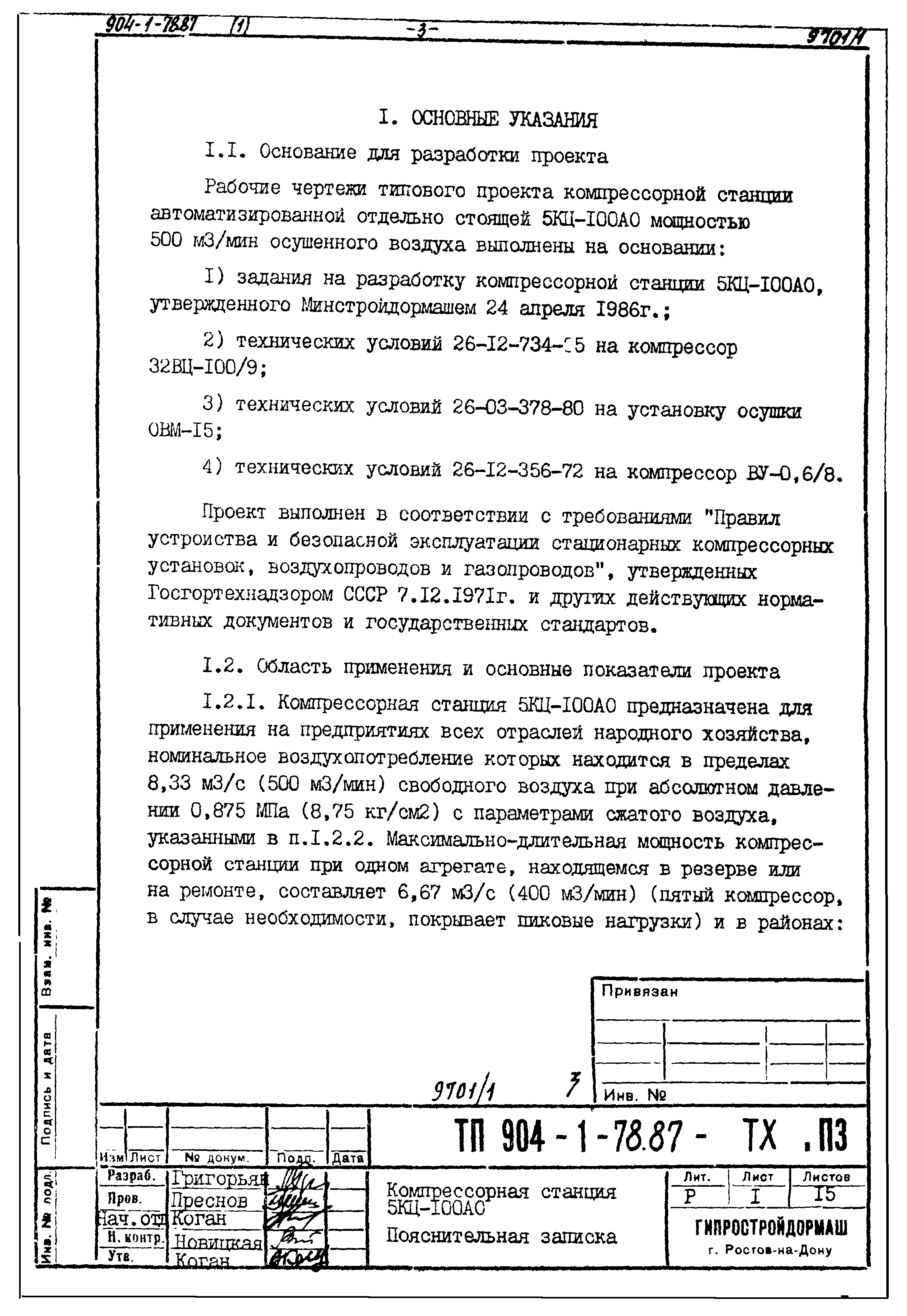 Типовой проект 904-1-78.87
