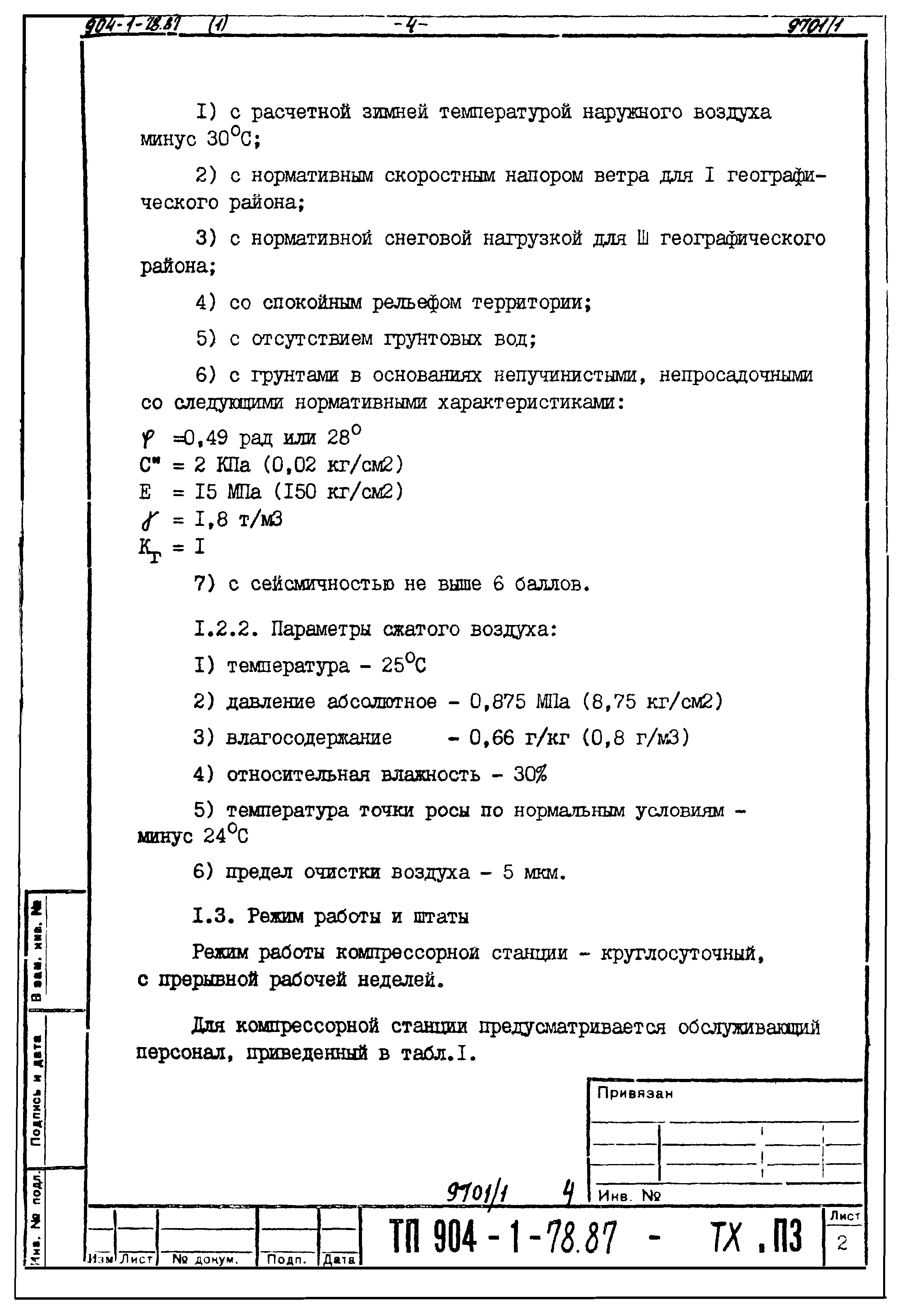 Типовой проект 904-1-78.87