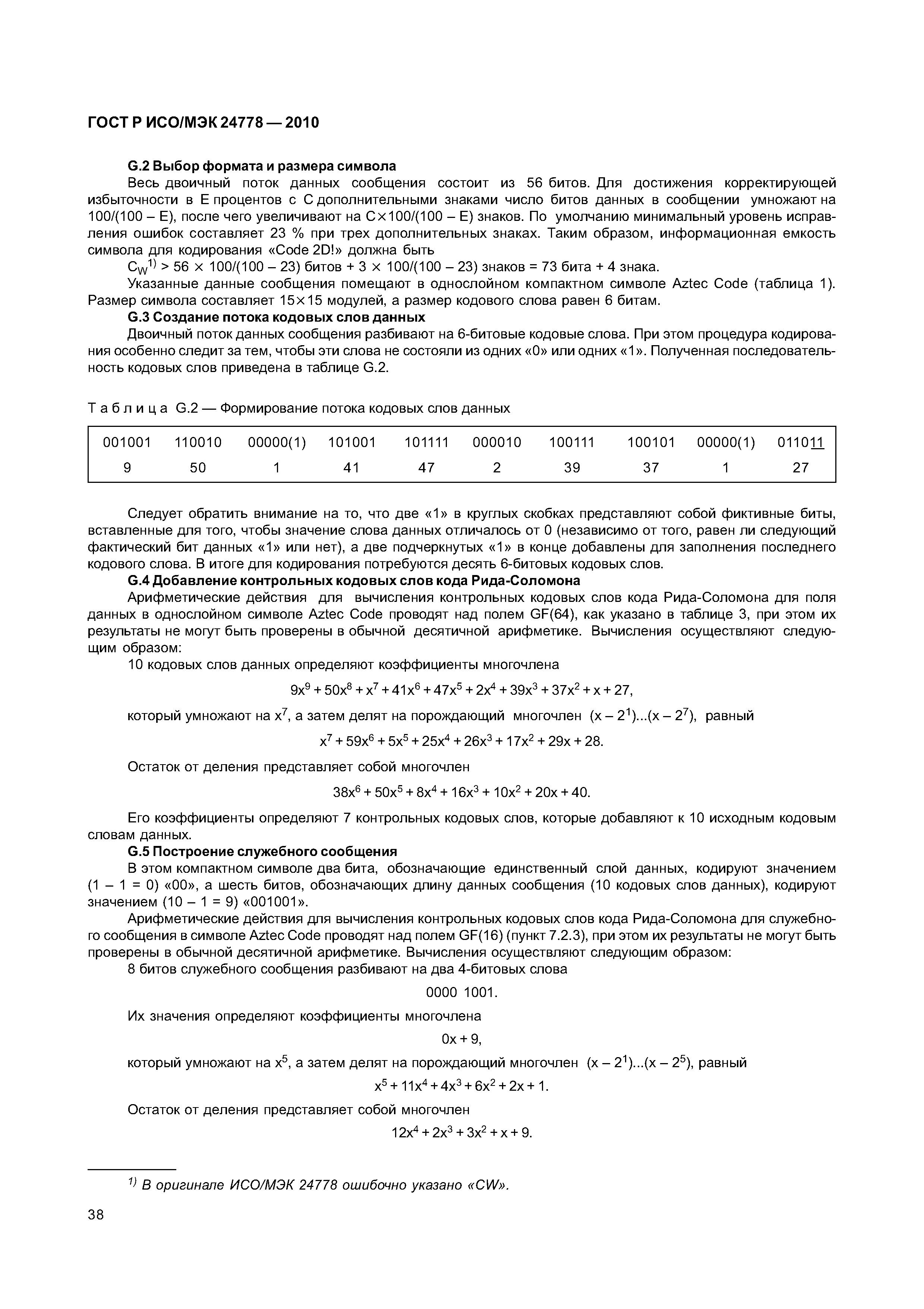 ГОСТ Р ИСО/МЭК 24778-2010