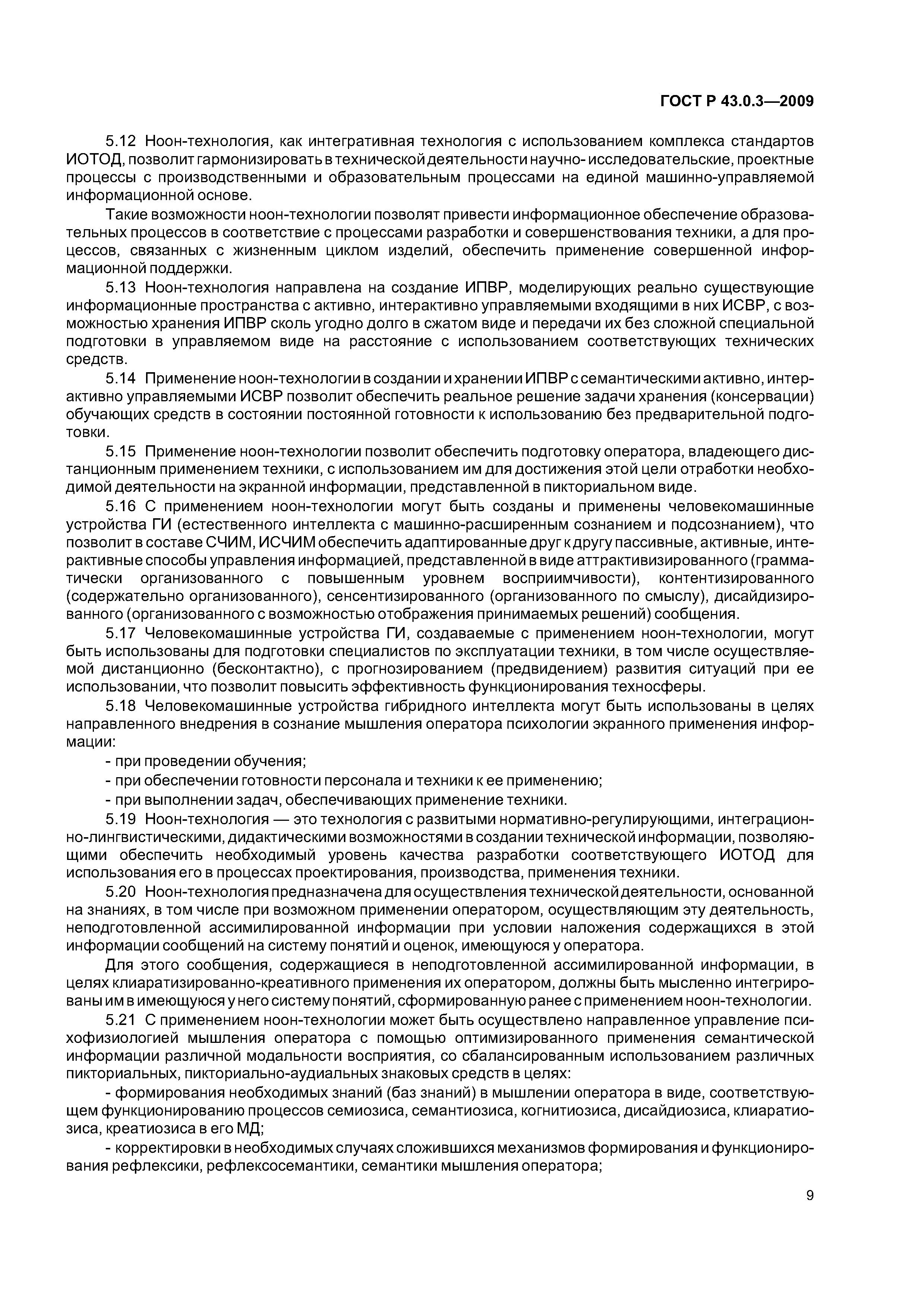 ГОСТ Р 43.0.3-2009