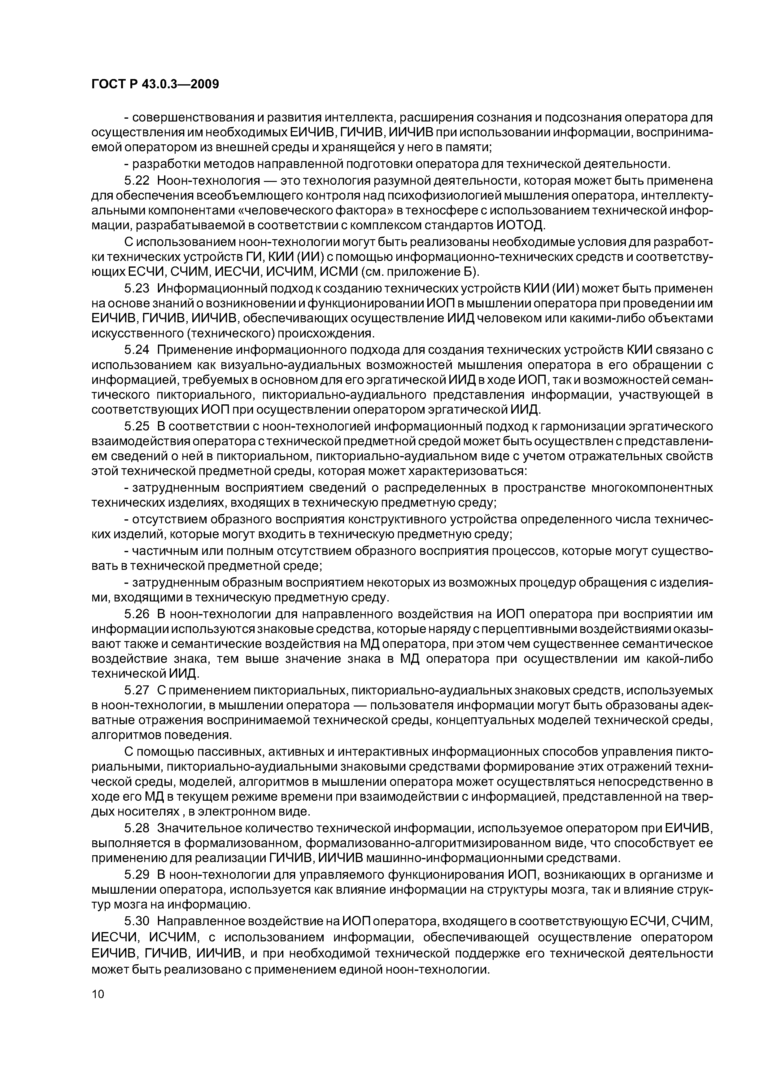 ГОСТ Р 43.0.3-2009