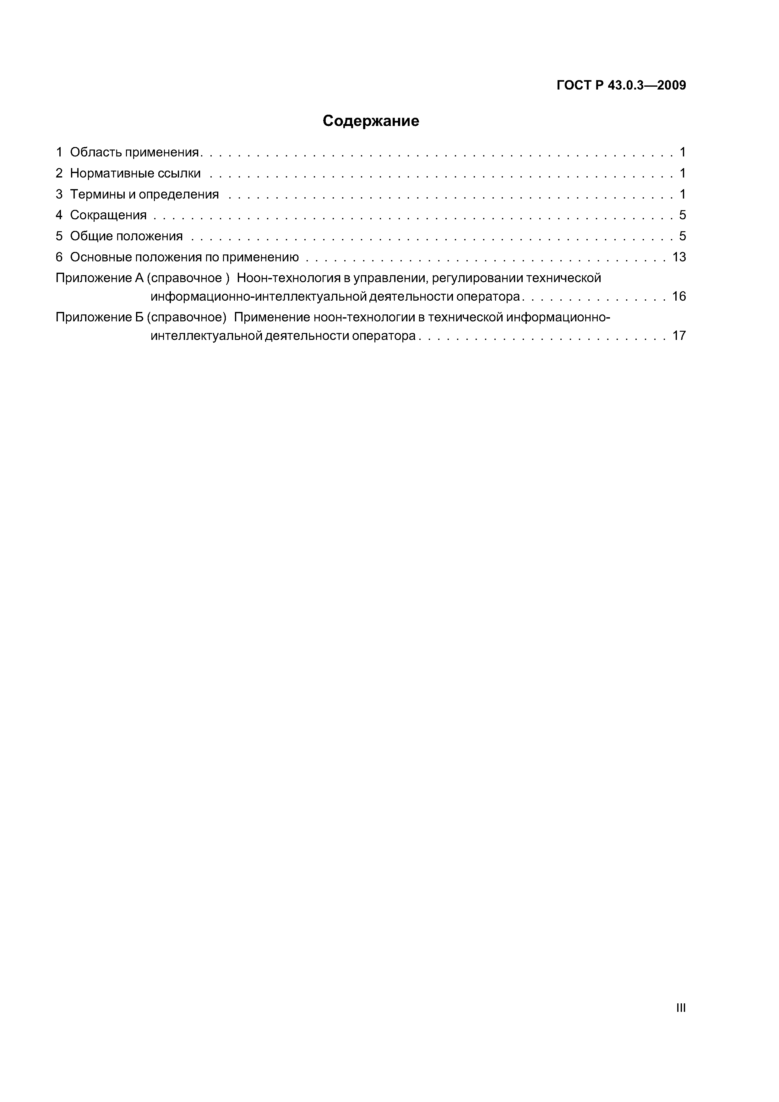 ГОСТ Р 43.0.3-2009