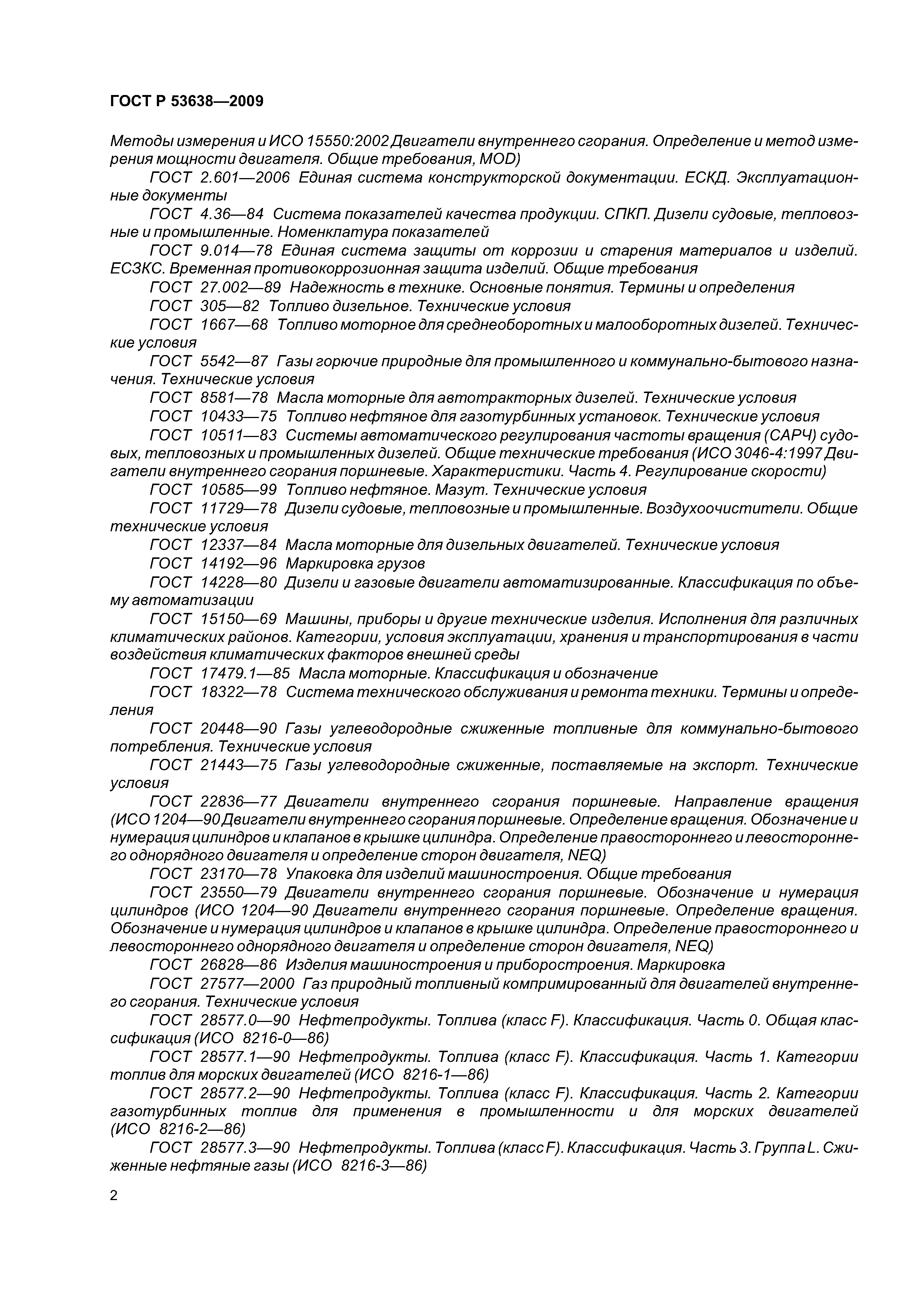 ГОСТ Р 53638-2009