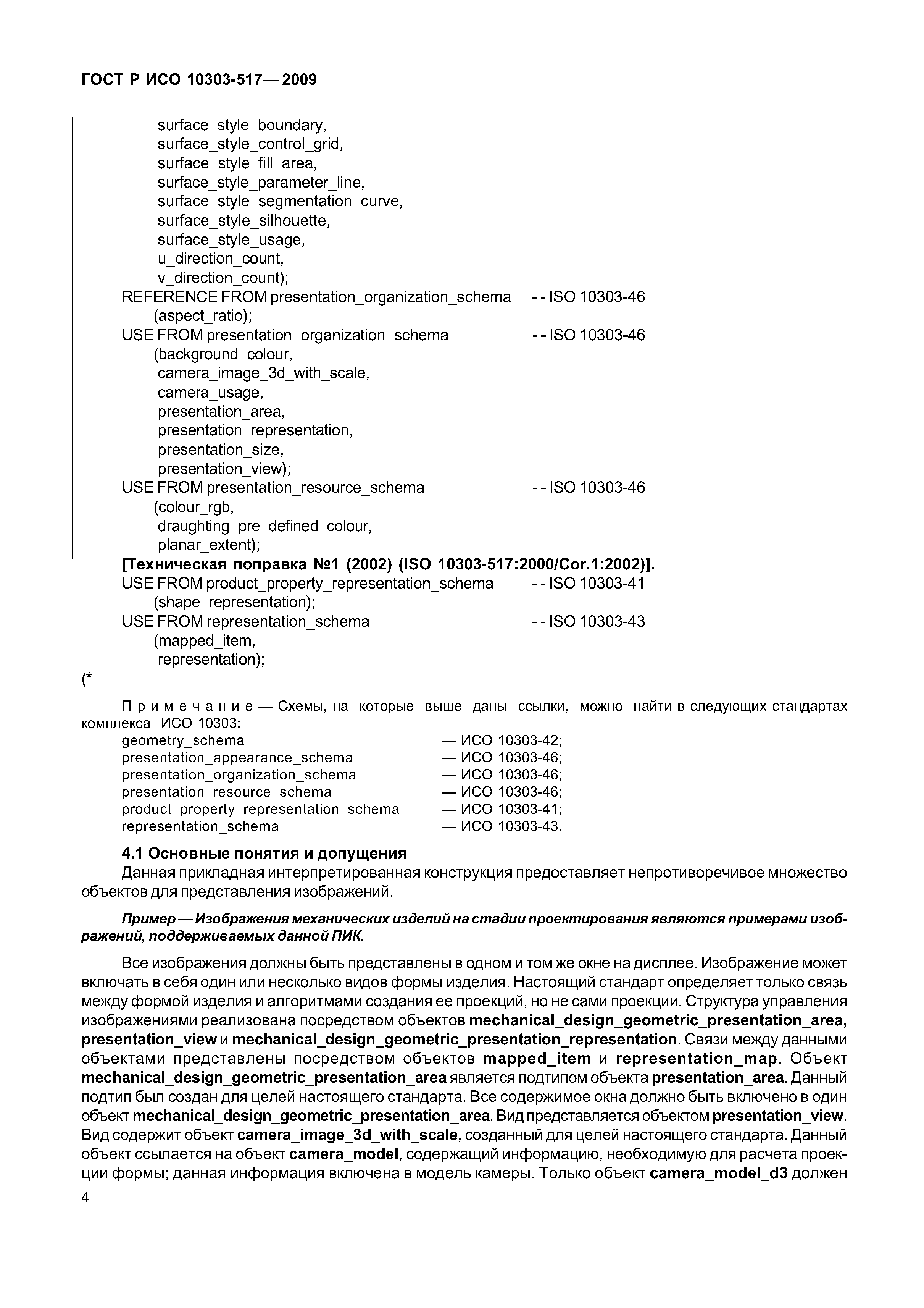 ГОСТ Р ИСО 10303-517-2009