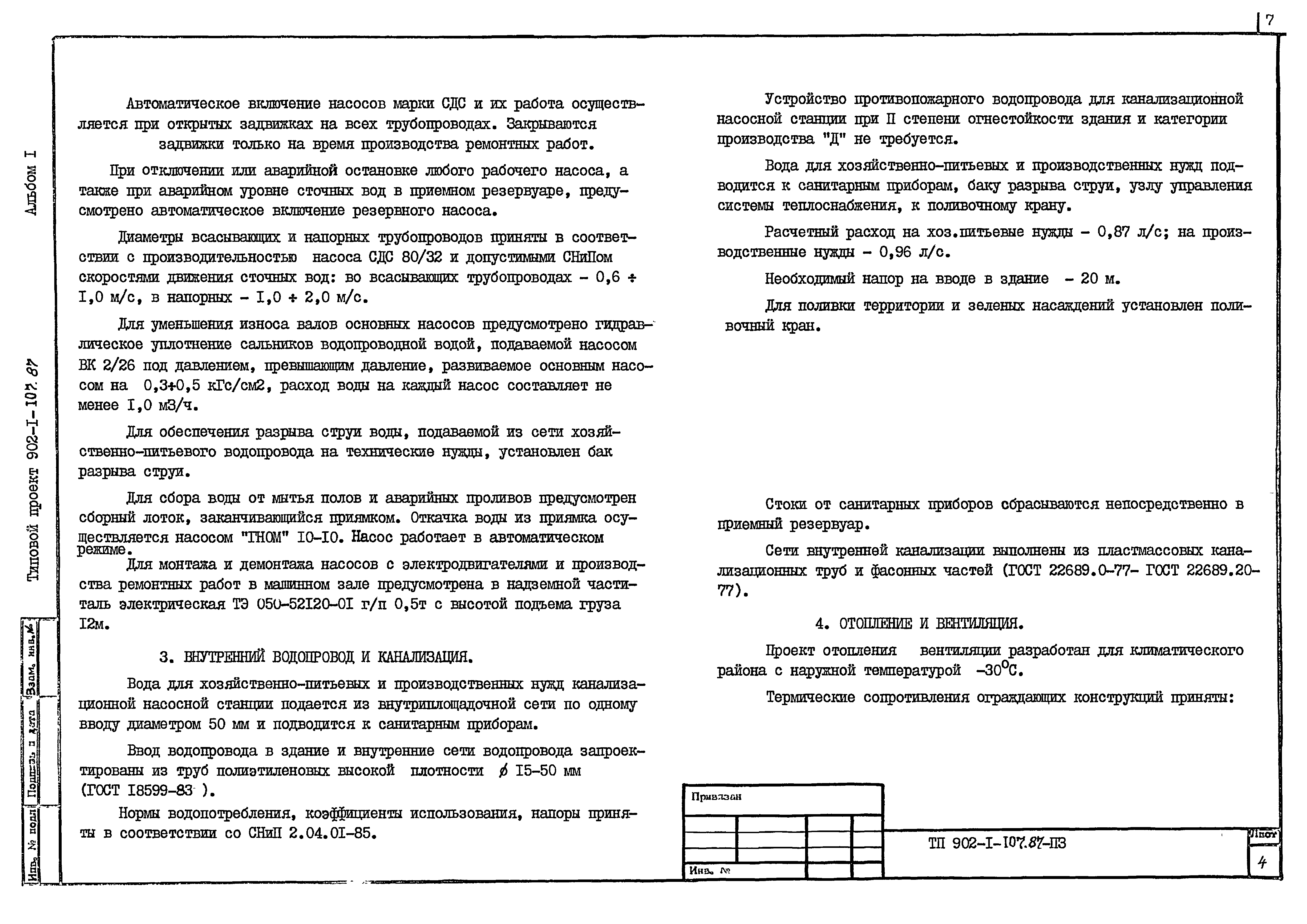 Типовой проект 902-1-109.87