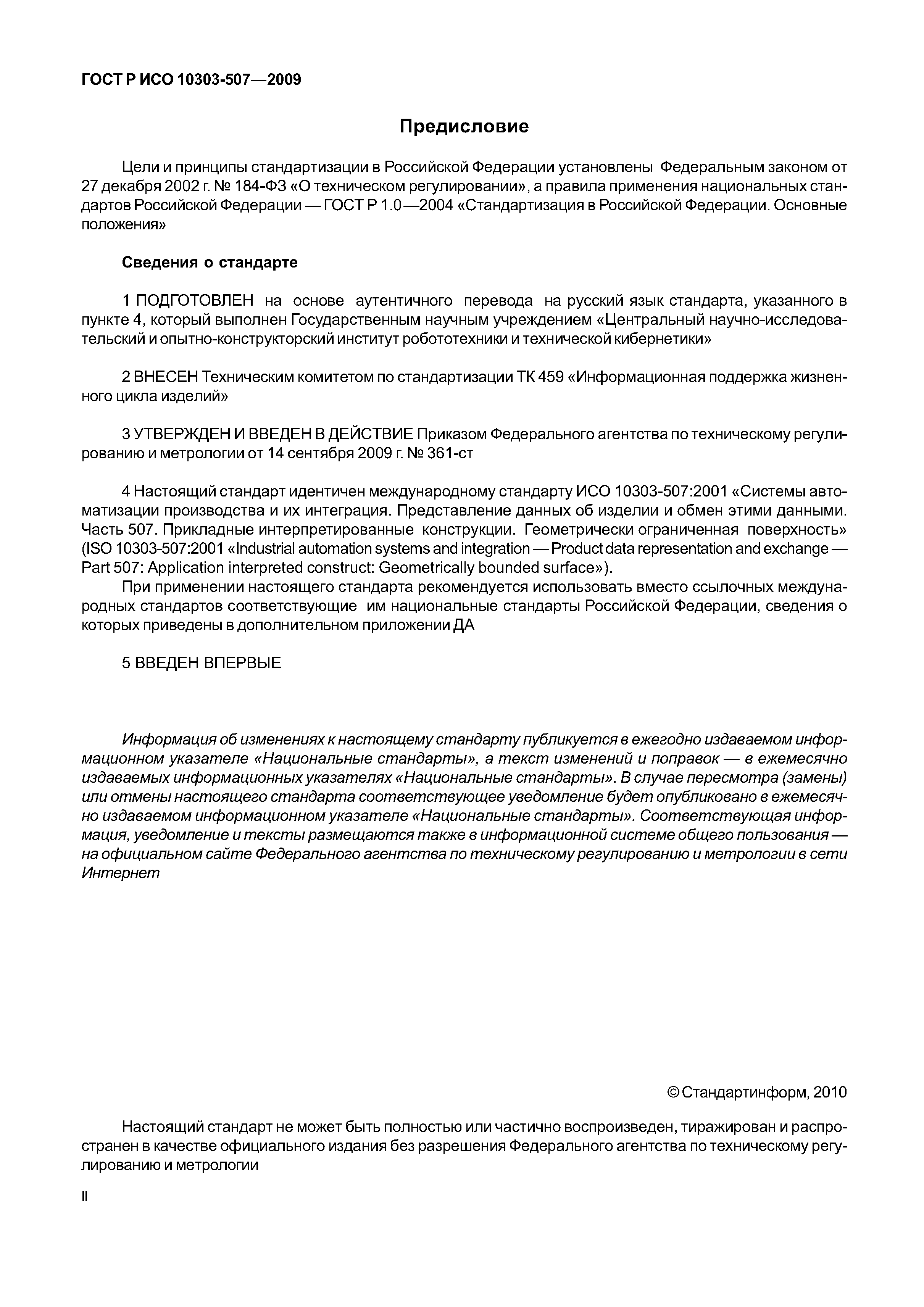 ГОСТ Р ИСО 10303-507-2009