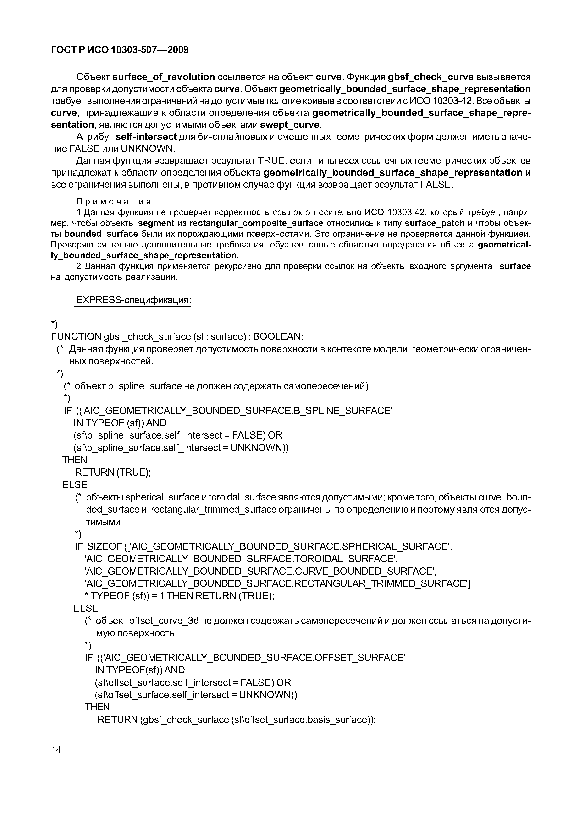 ГОСТ Р ИСО 10303-507-2009