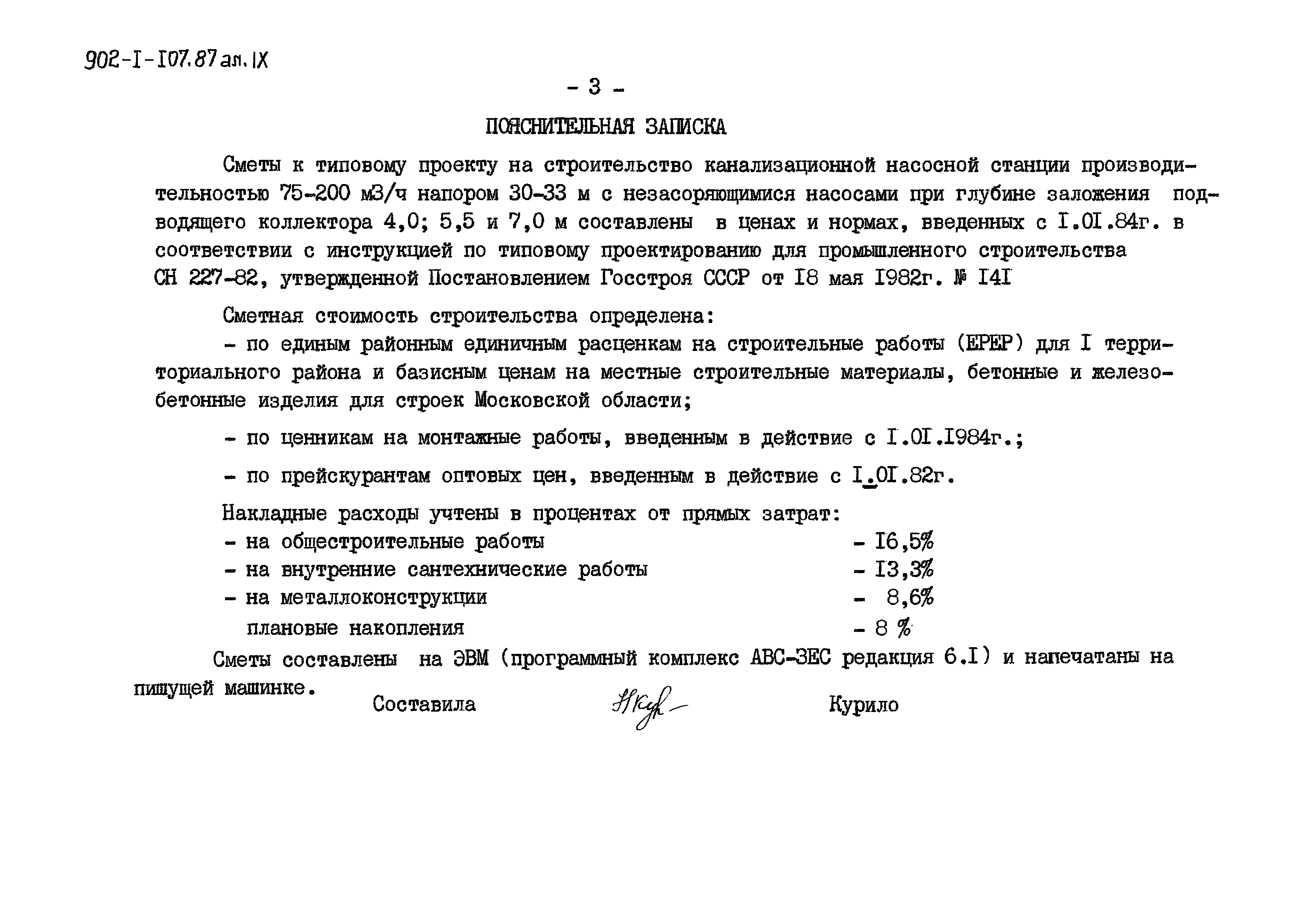 Типовой проект 902-1-108.87