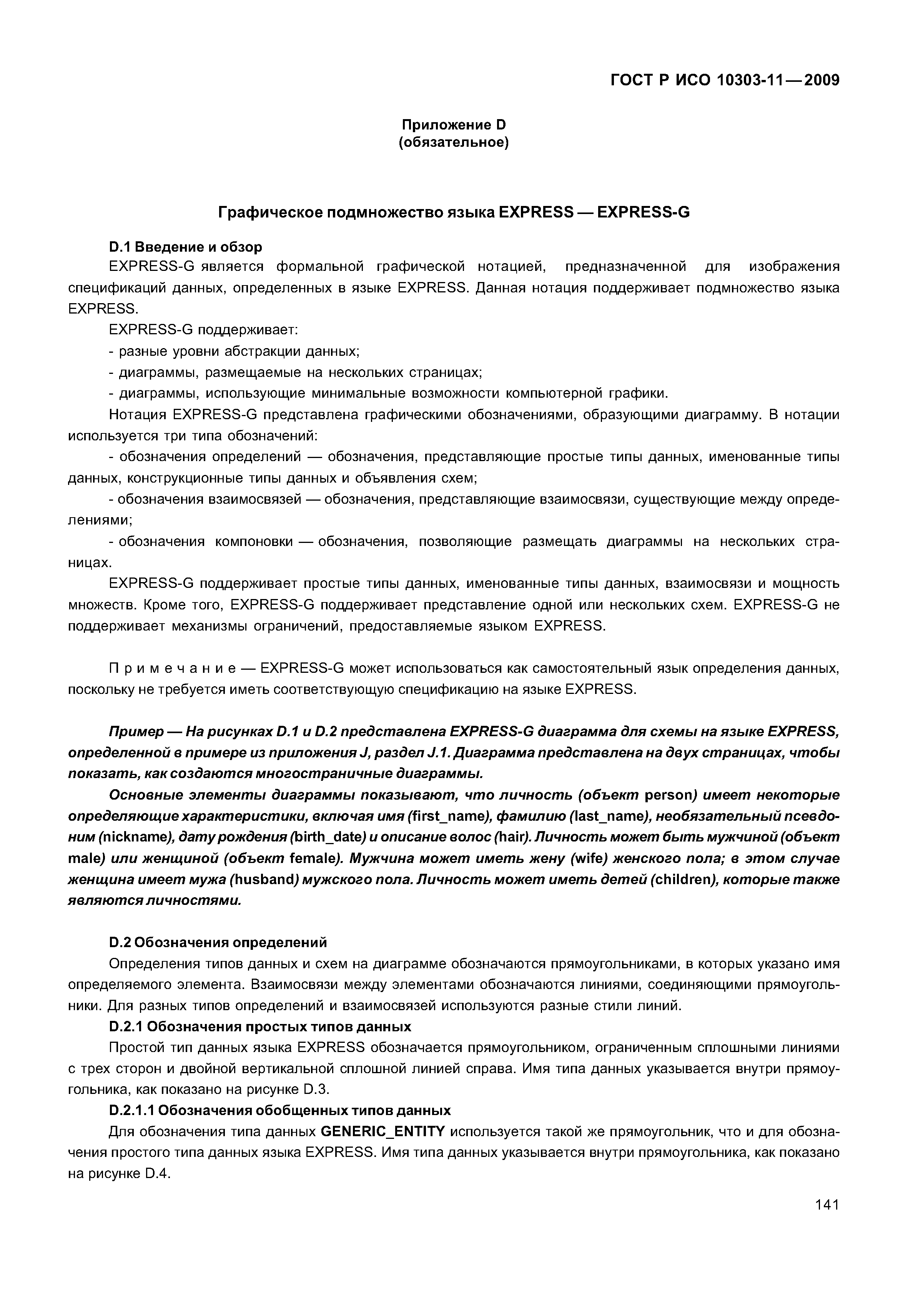 ГОСТ Р ИСО 10303-11-2009