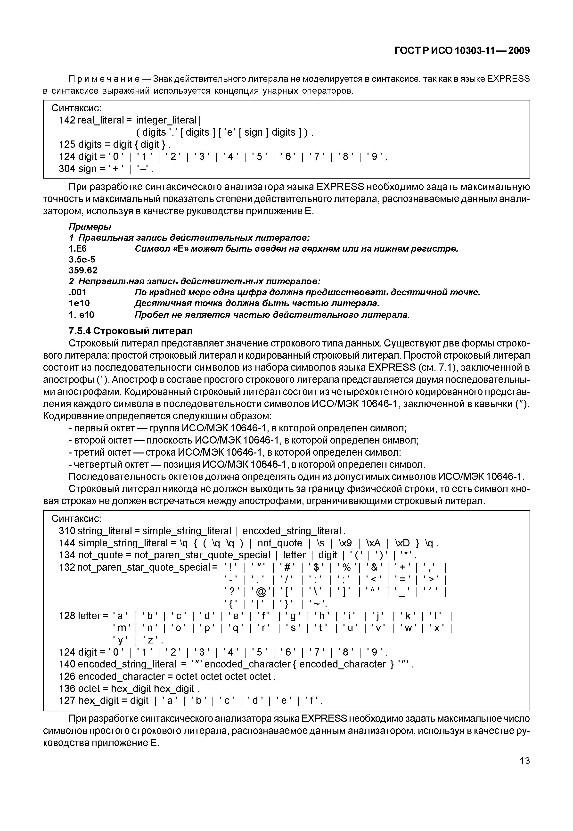 ГОСТ Р ИСО 10303-11-2009