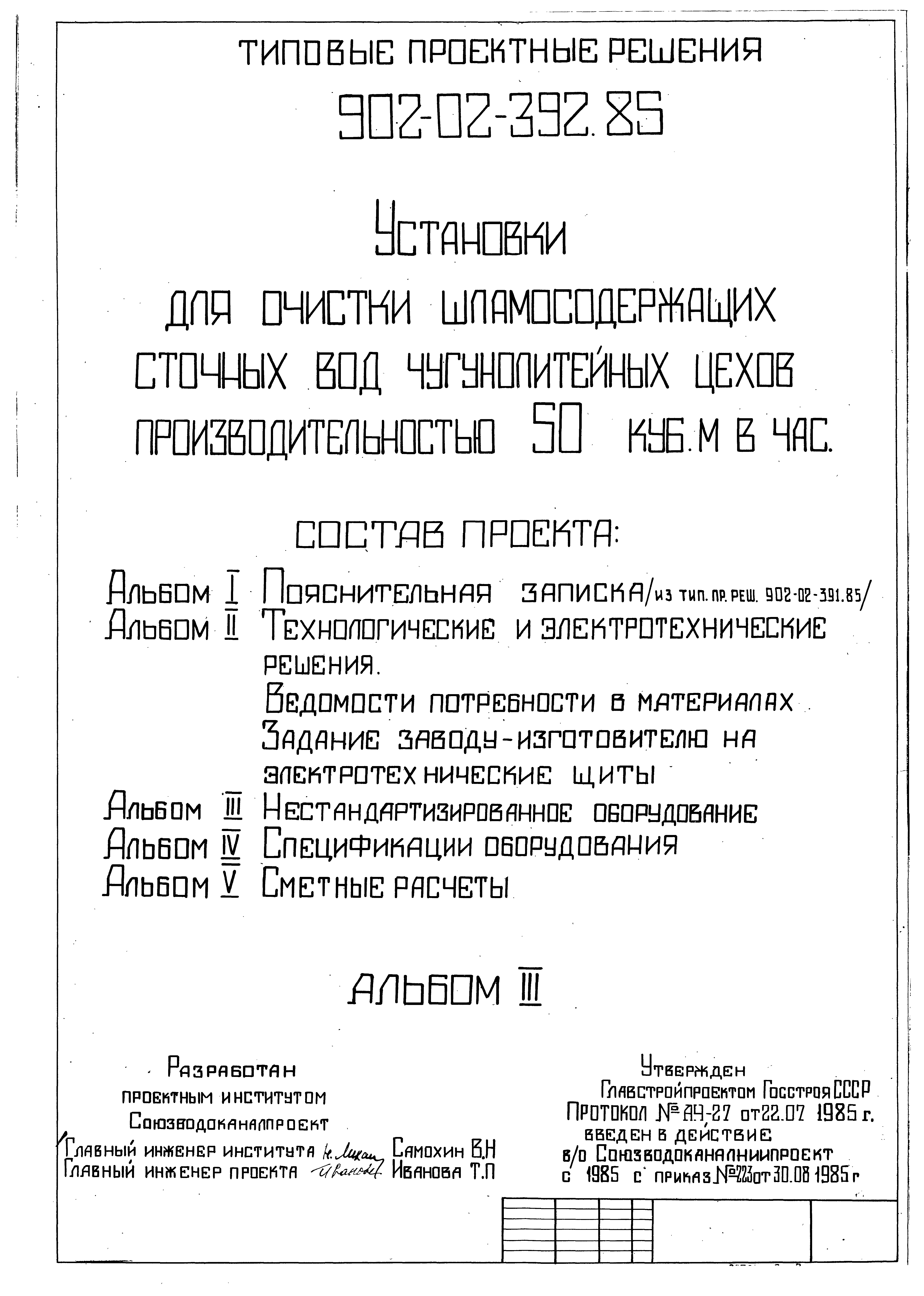 Типовые проектные решения 902-02-392.85