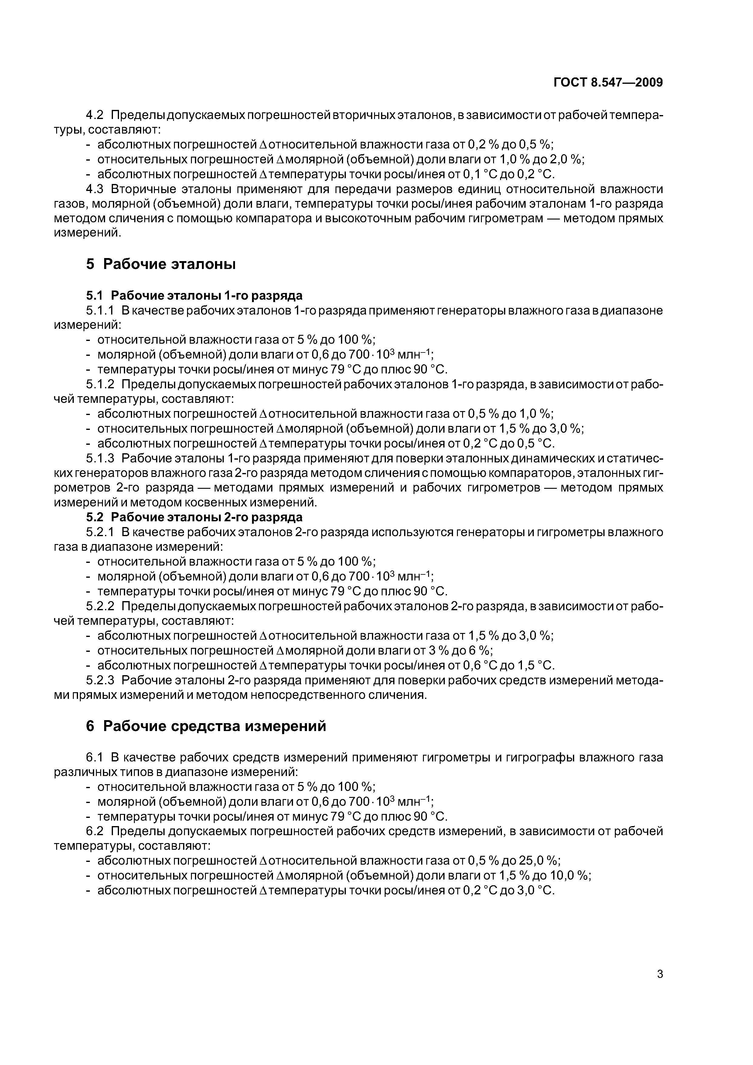 ГОСТ 8.547-2009