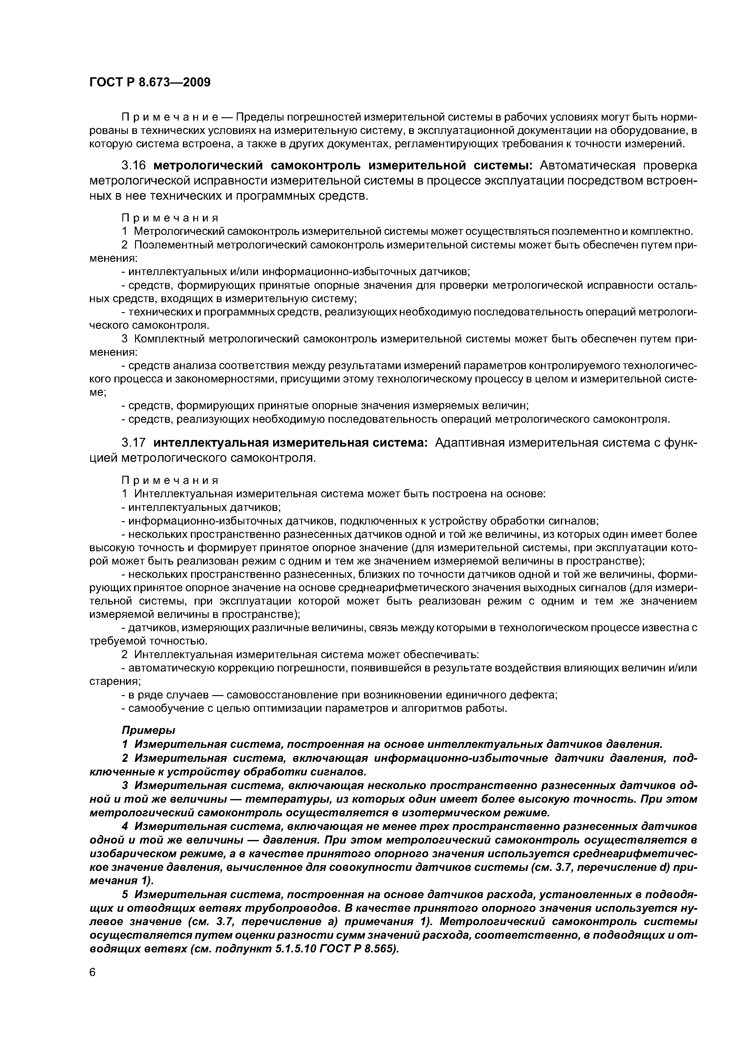ГОСТ Р 8.673-2009