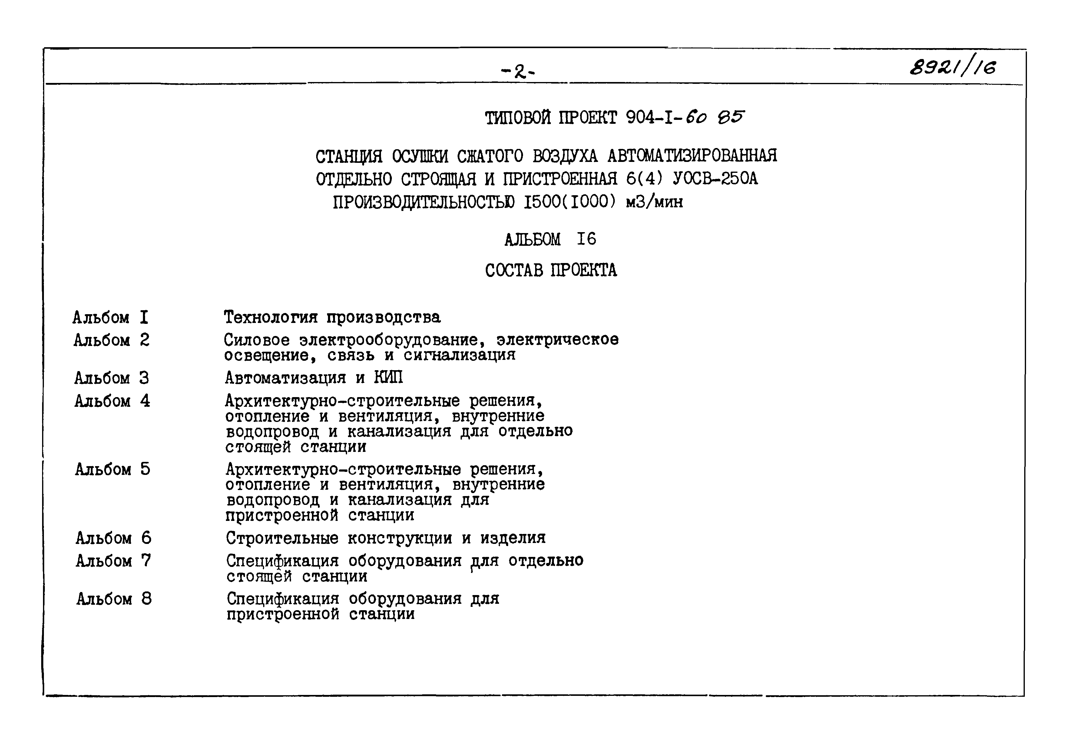 Типовой проект 904-1-60.85
