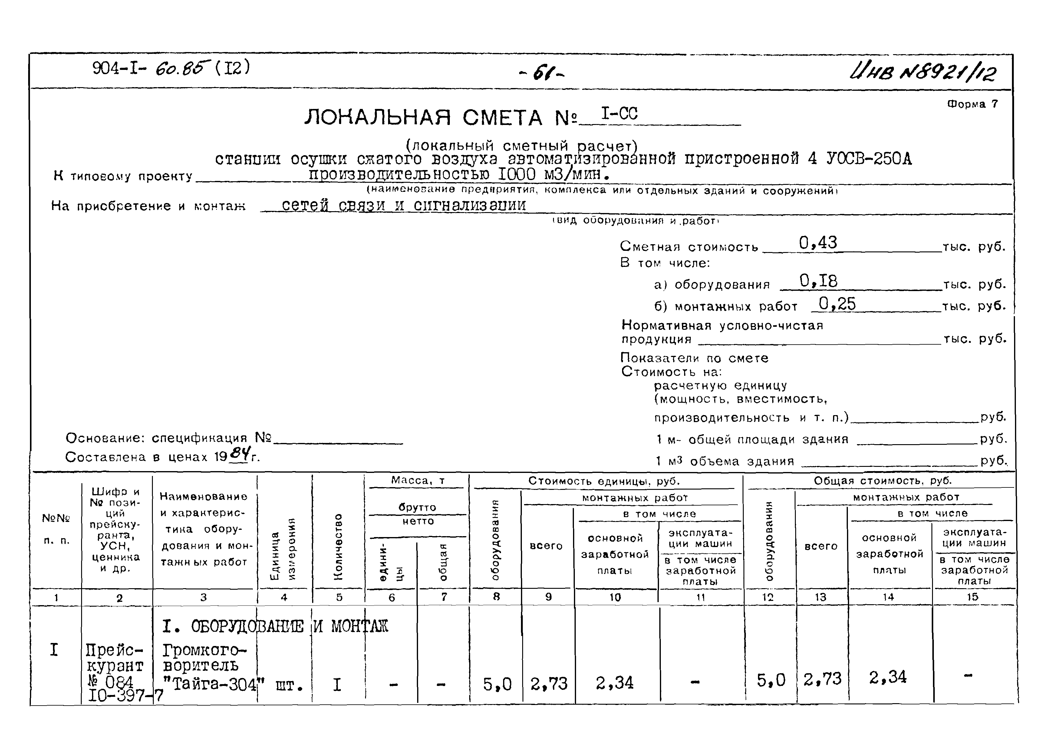 Типовой проект 904-1-60.85