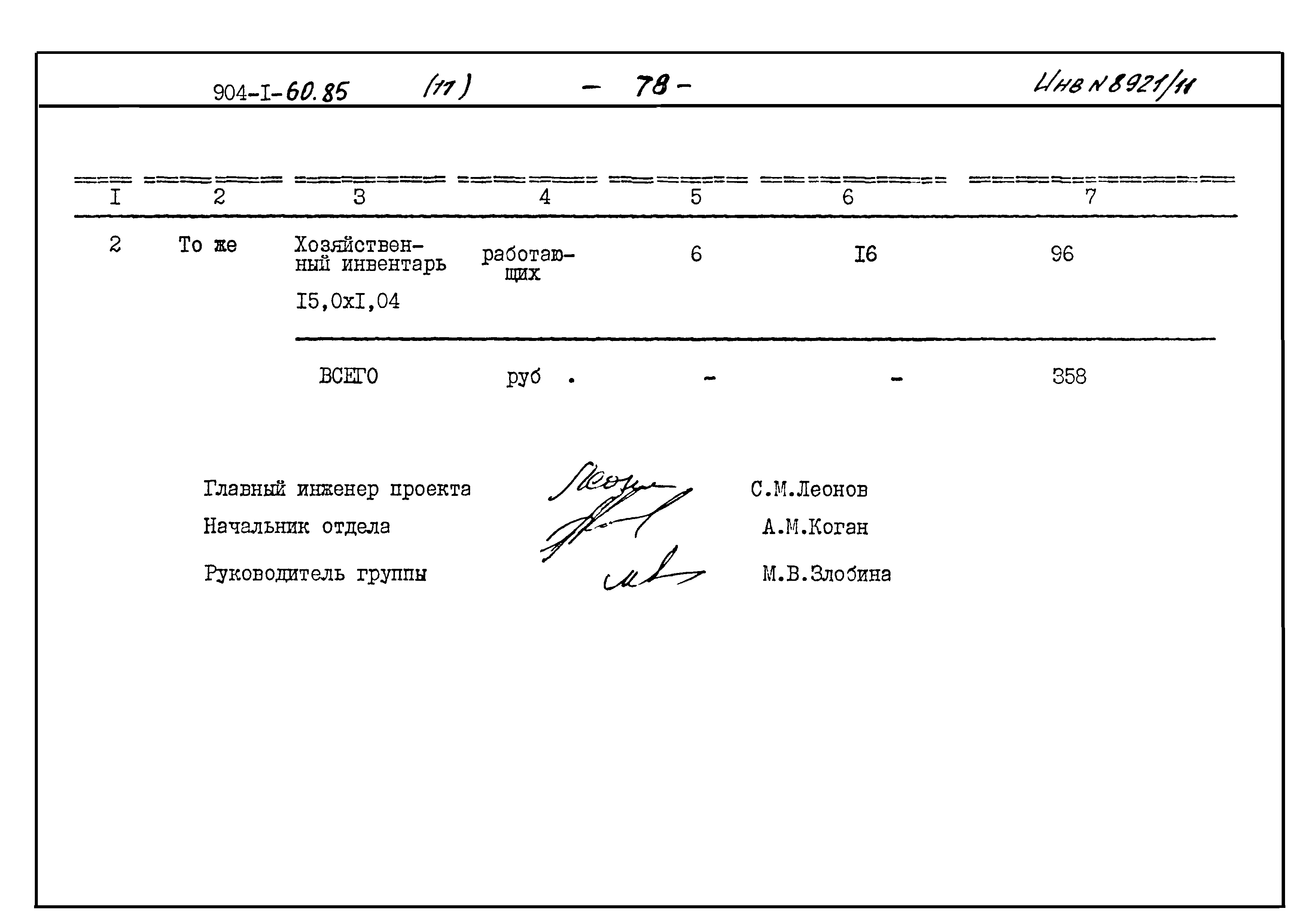 Типовой проект 904-1-60.85